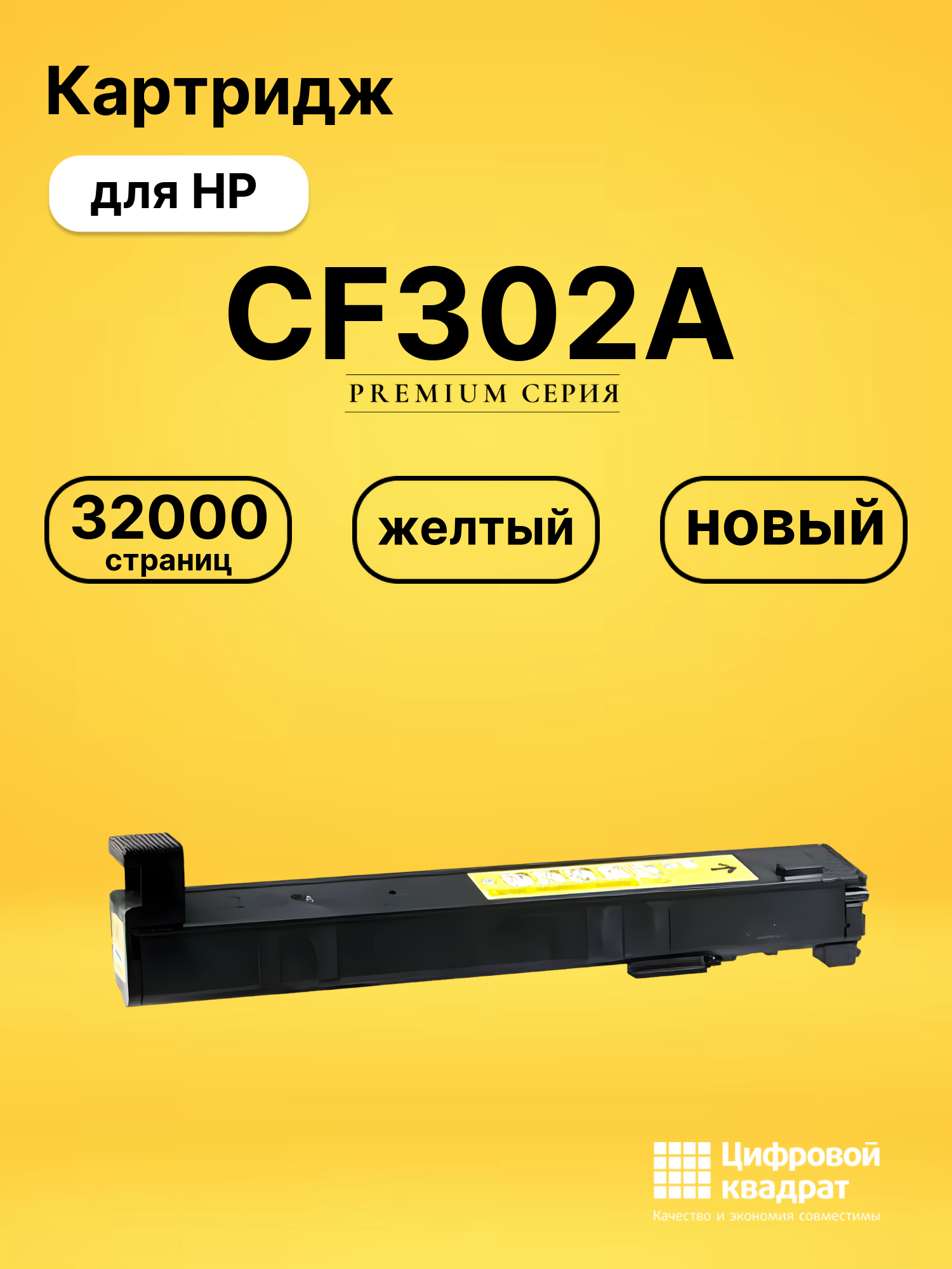 Картридж CF302A HP 827A желтый совместимый
