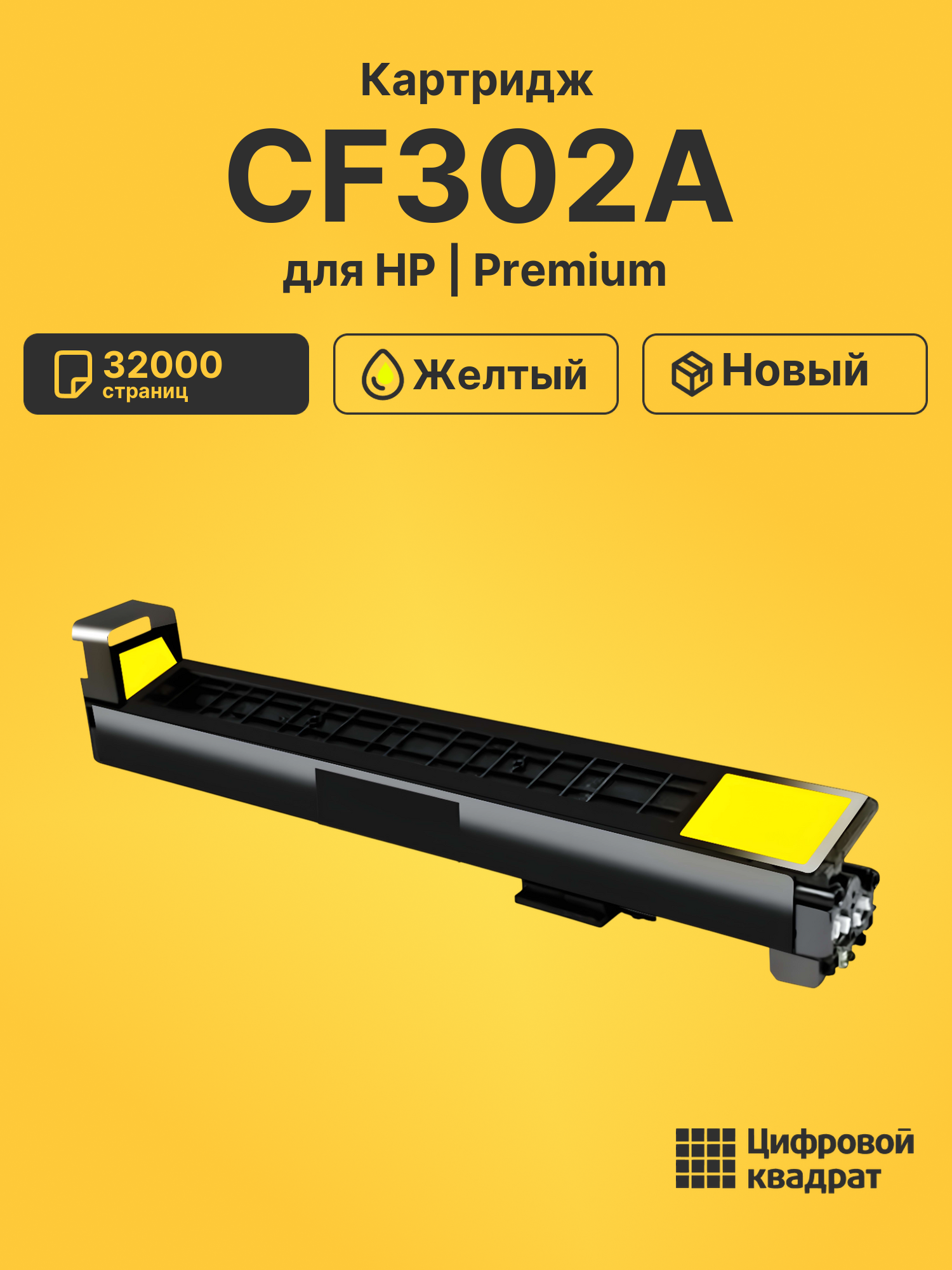 Картридж CF302A HP 827A желтый совместимый
