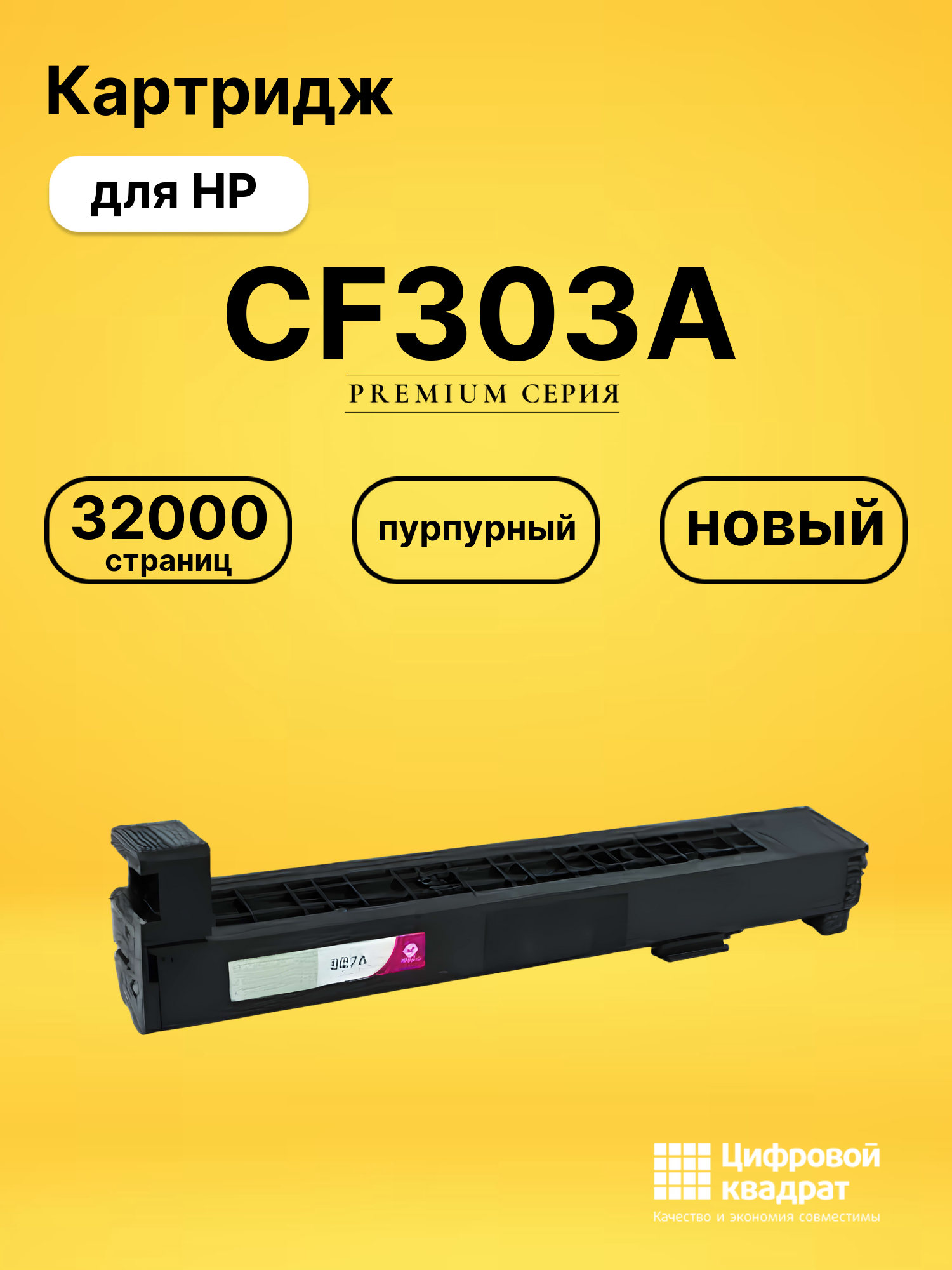 Картридж CF303A HP 827A пурпурный совместимый