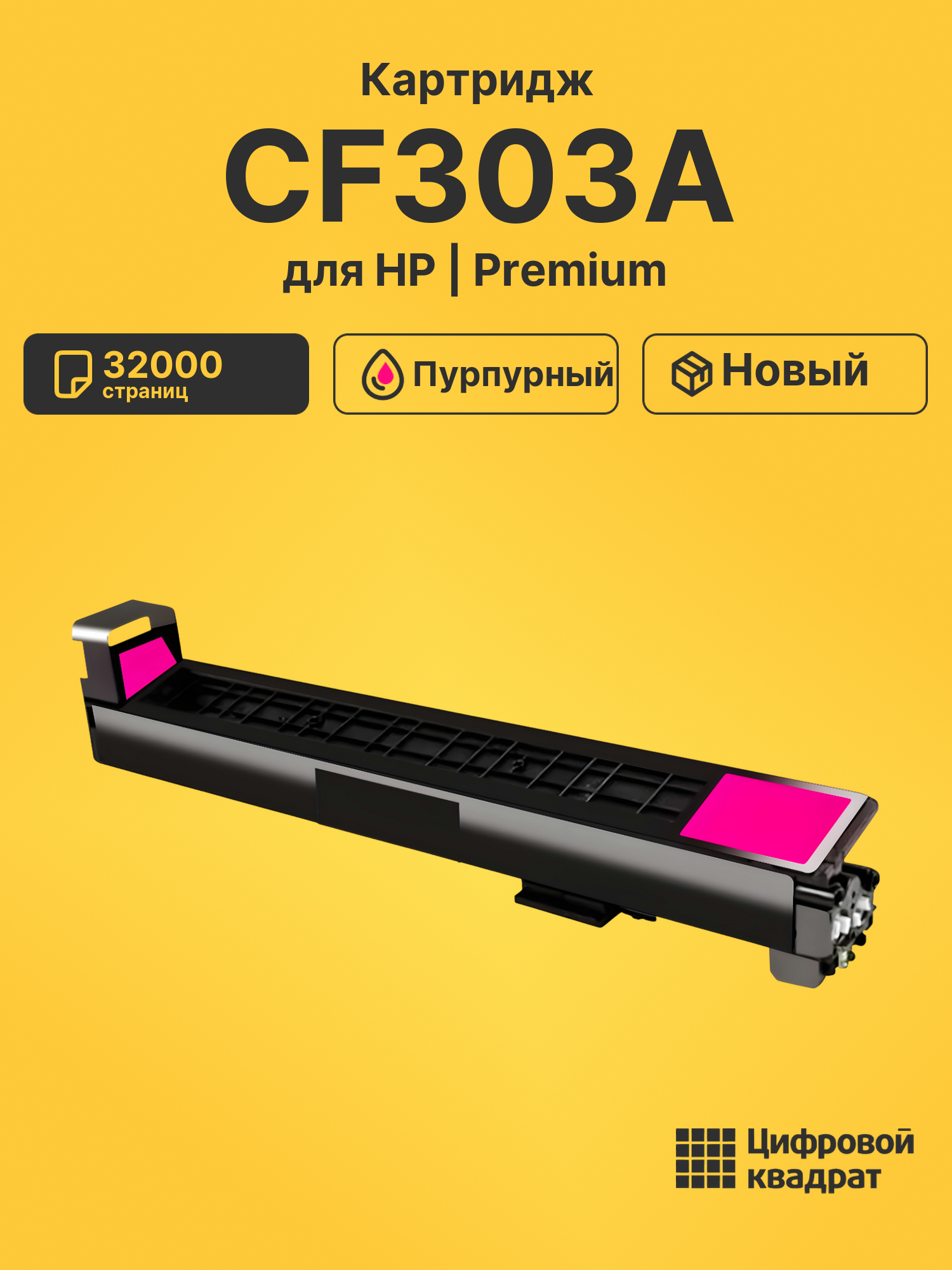 Картридж CF303A HP 827A пурпурный совместимый
