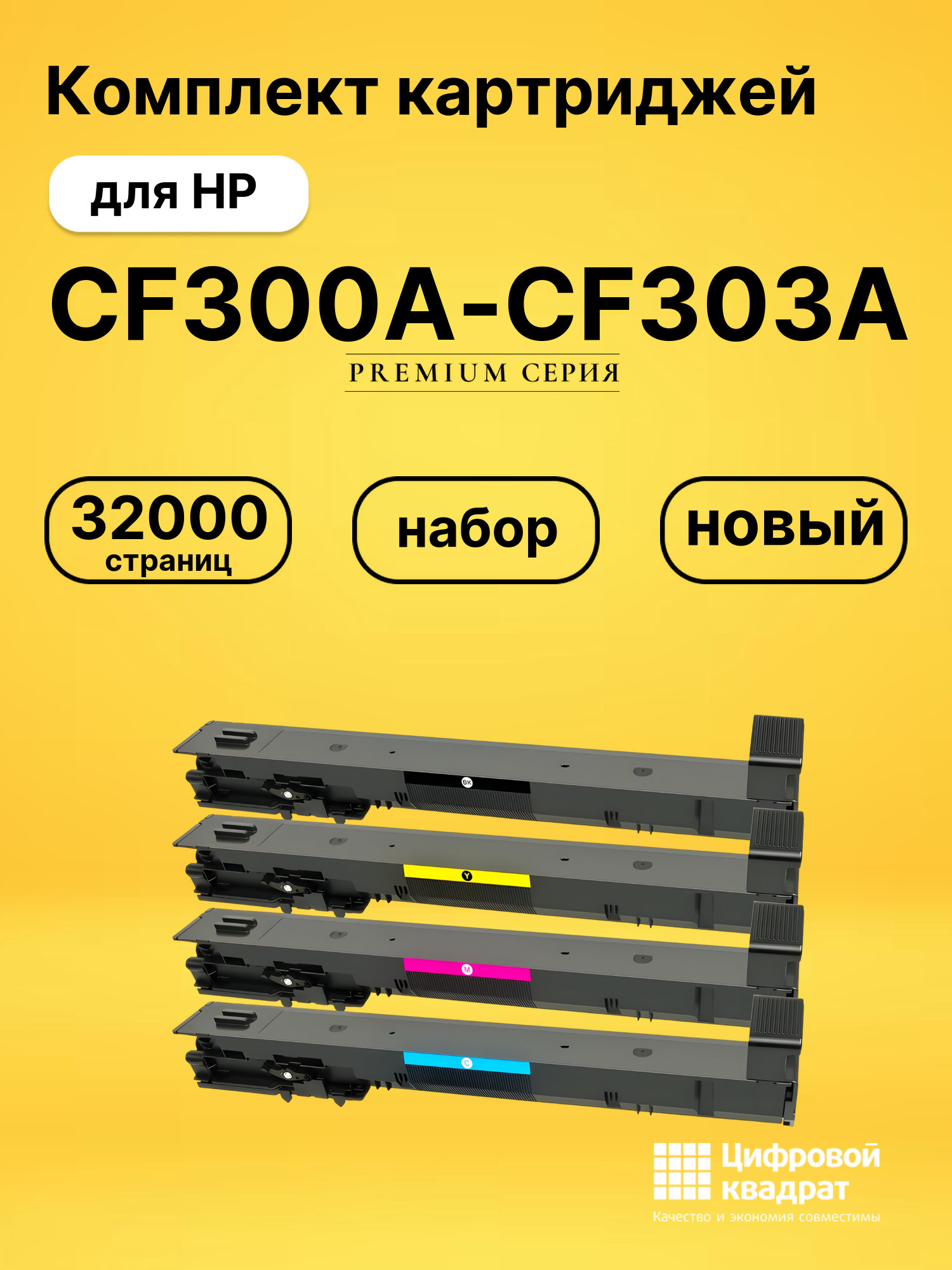Картриджи CF300A-CF303A для HP LJ Flow M880z
