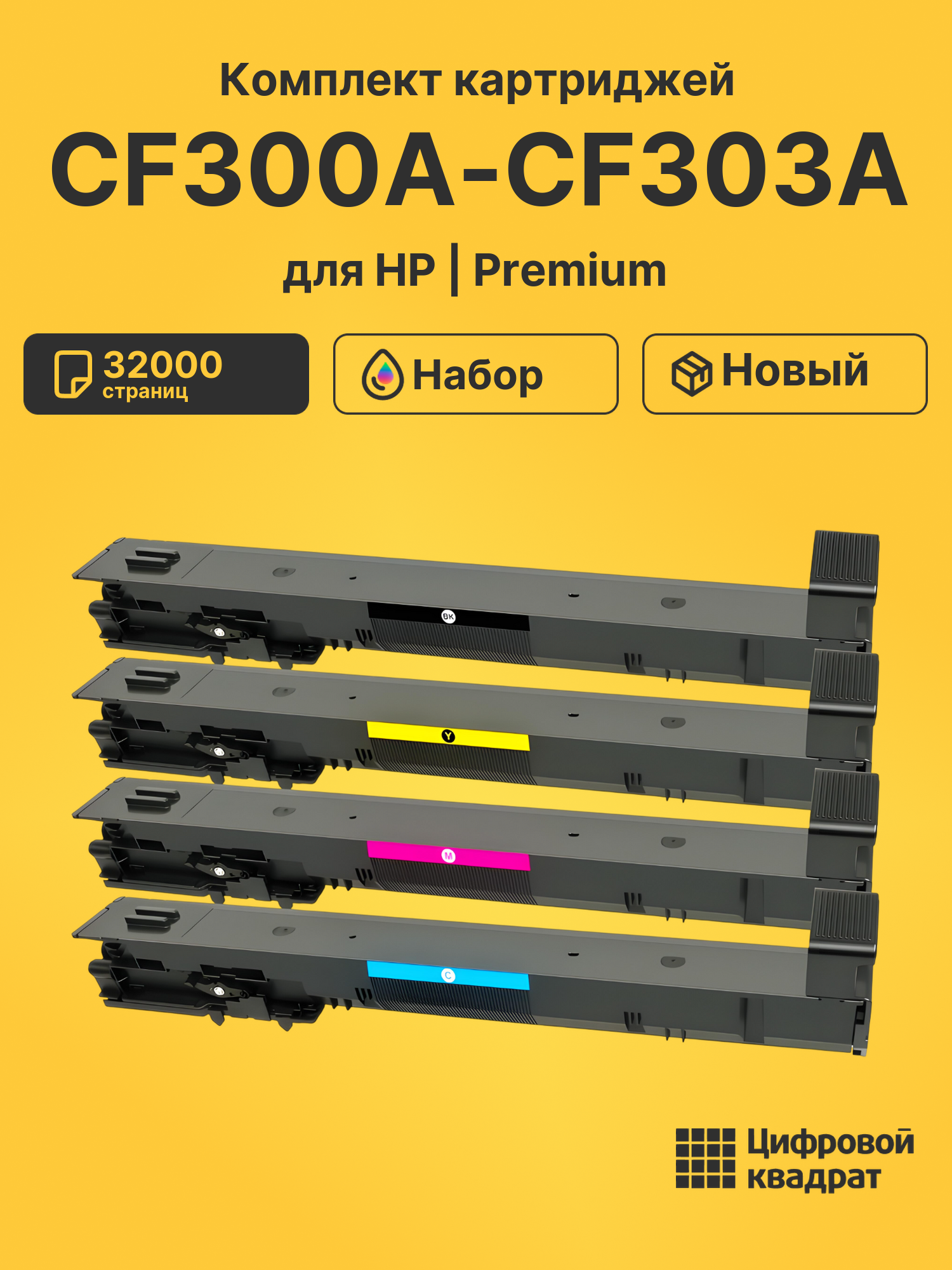 Картриджи CF300A-CF303A для HP LJ Flow M880z