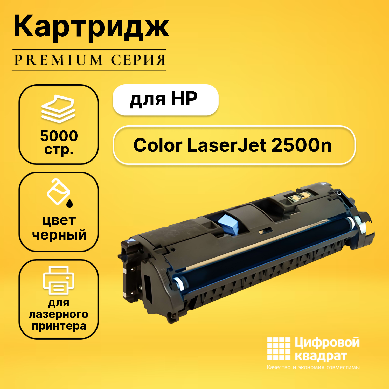 Картридж для HP 2500 совместимый