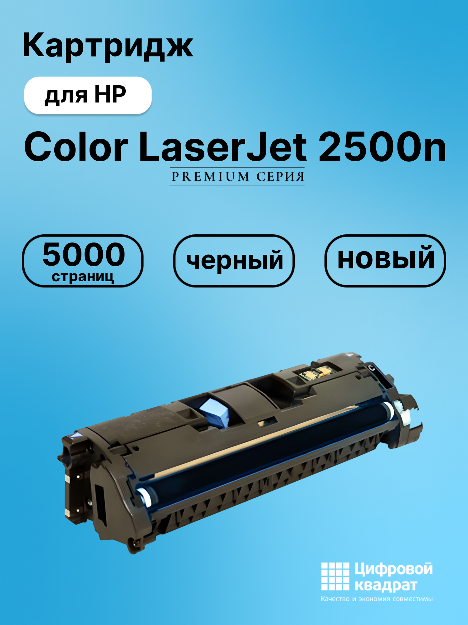 Картридж для HP 2500 совместимый