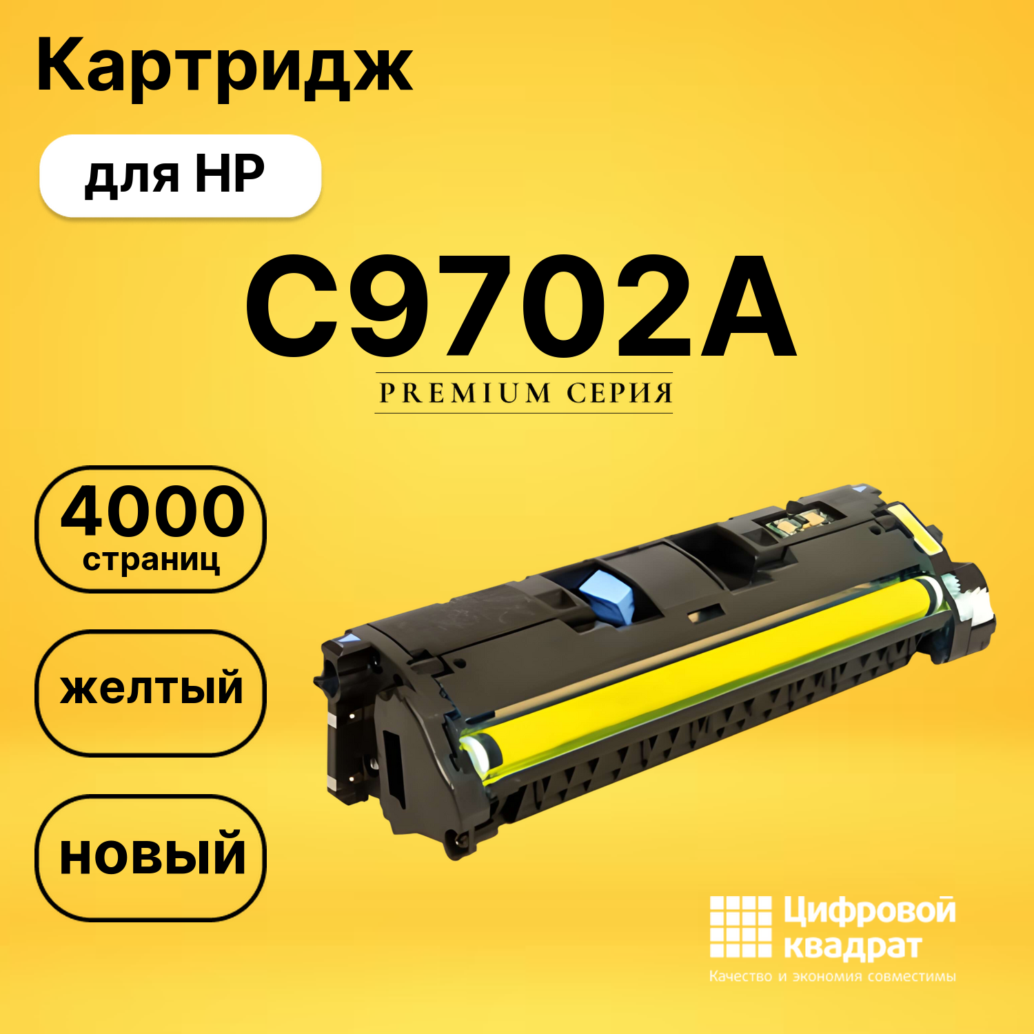 Картридж C9702A HP 121A желтый совместимый