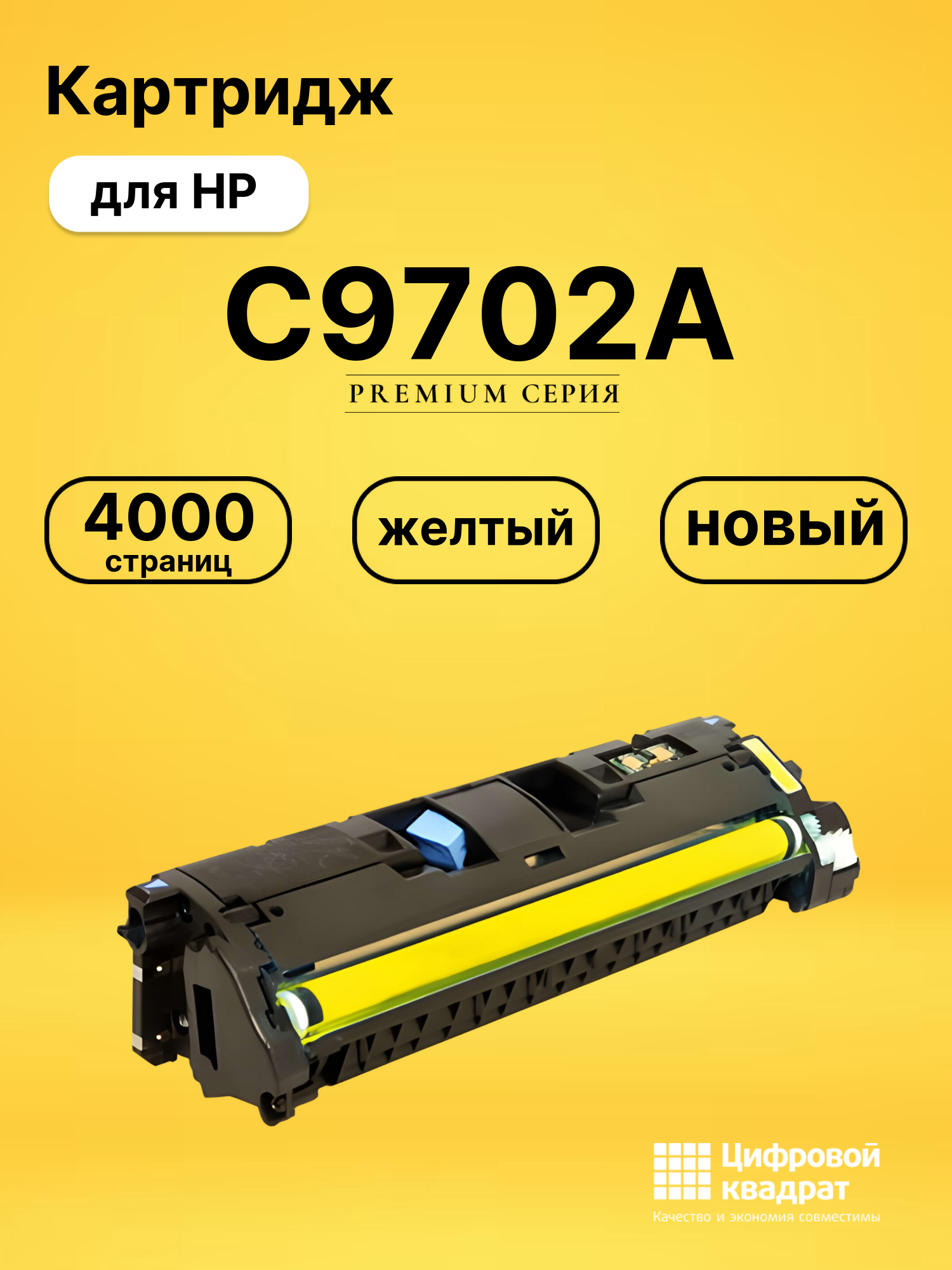 Картридж C9702A HP 121A желтый совместимый