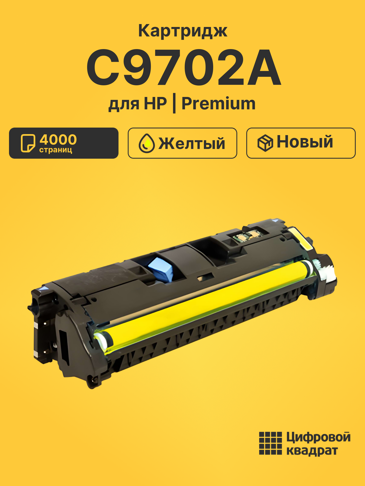 Картридж C9702A HP 121A желтый совместимый