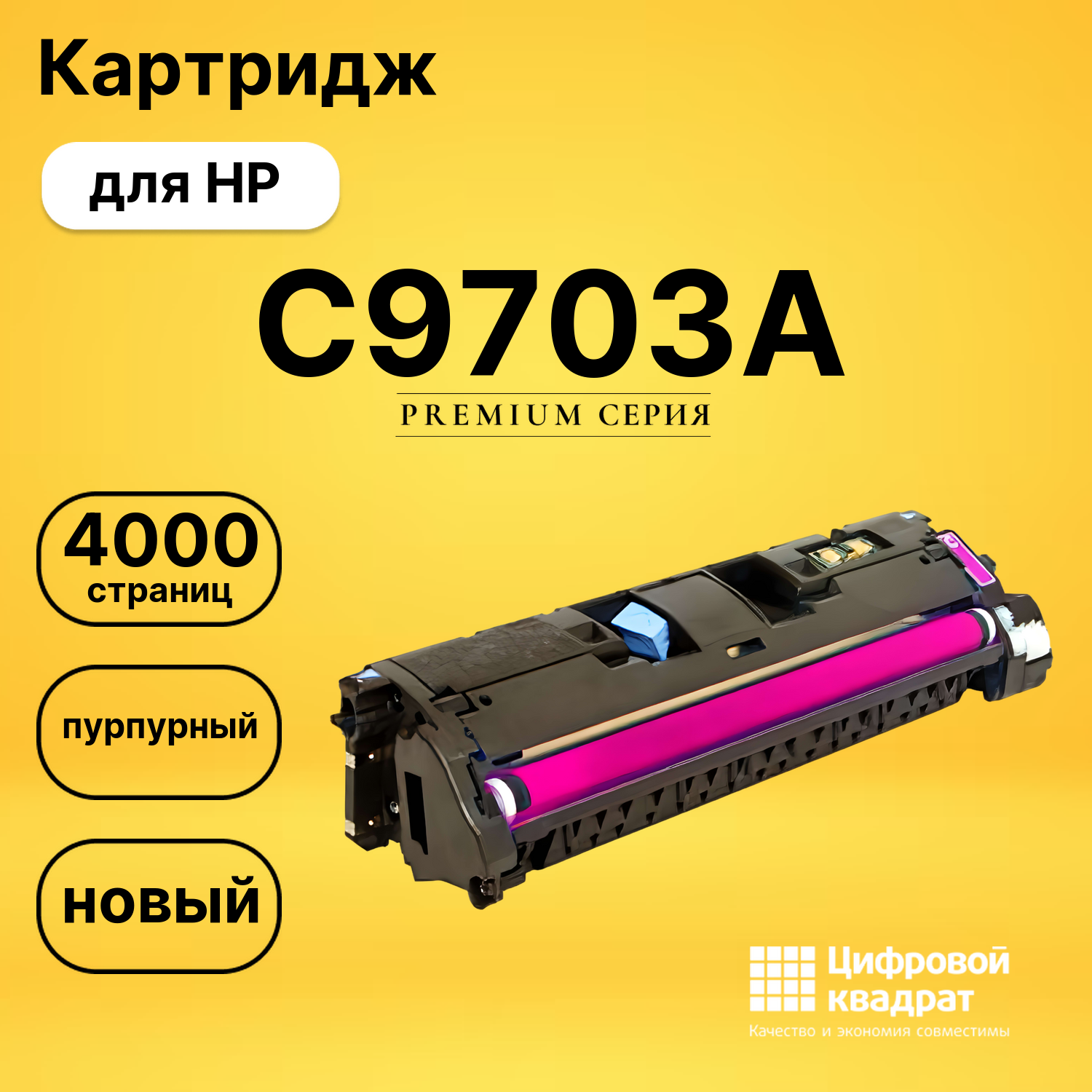 Картридж C9703A HP 121A пурпурный совместимый