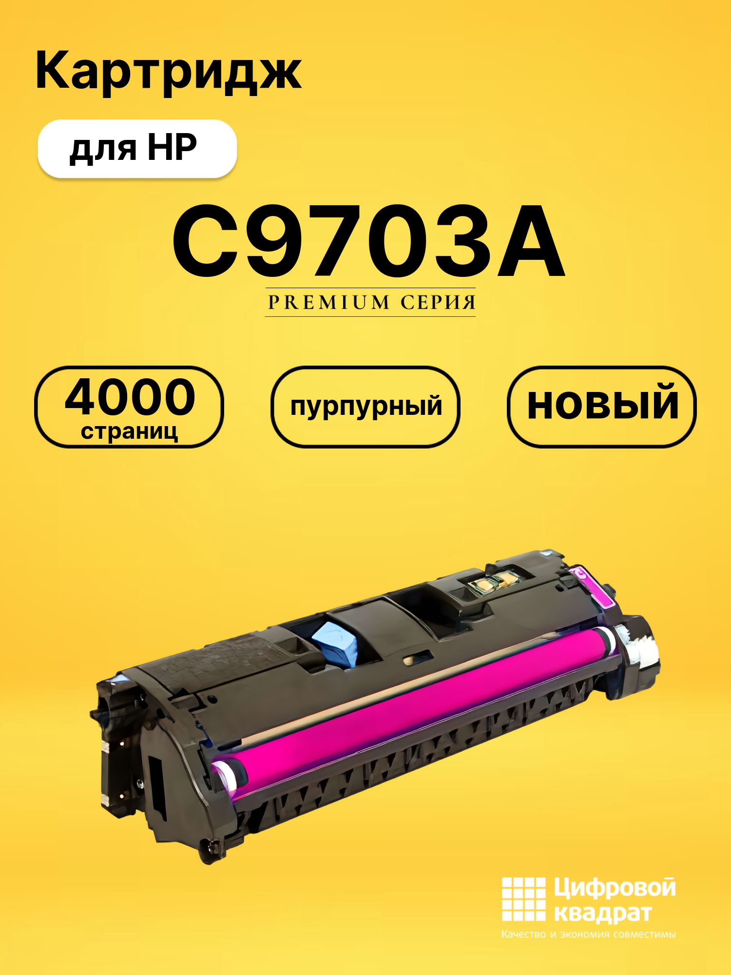 Картридж C9703A HP 121A пурпурный совместимый