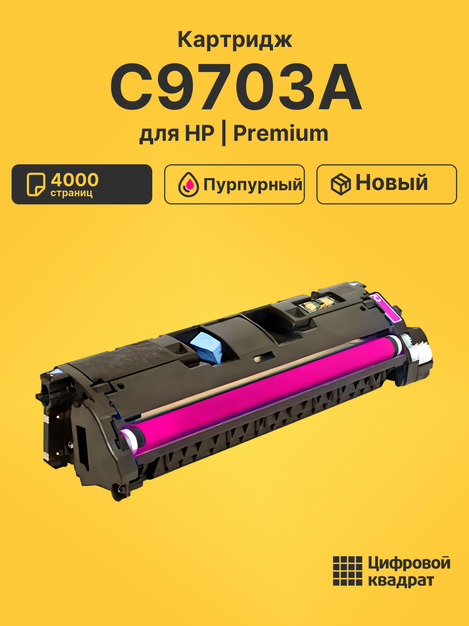 Картридж C9703A HP 121A пурпурный совместимый