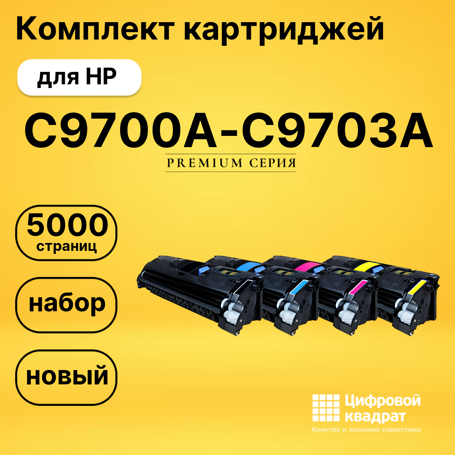 Комплект картриджей DS C9700A-C9703A HP