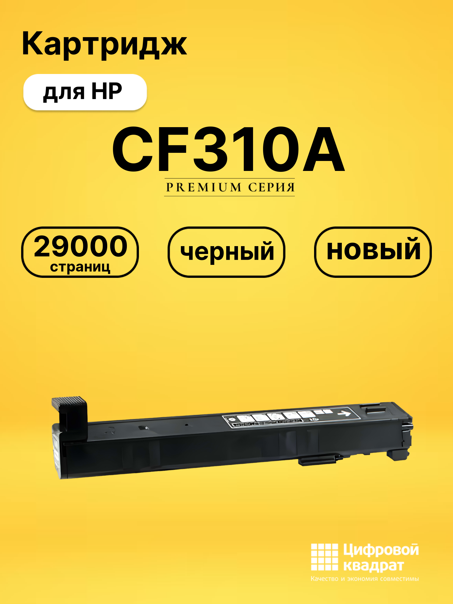 Картридж CF310A HP 826A черный совместимый