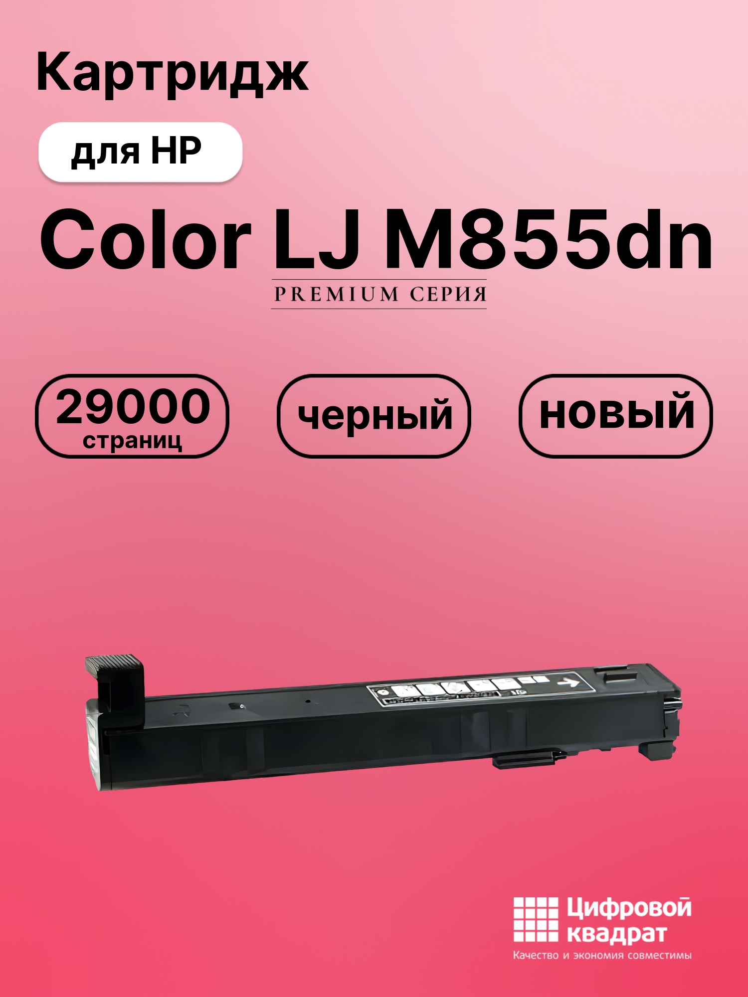 Картридж для HP M855DN совместимый