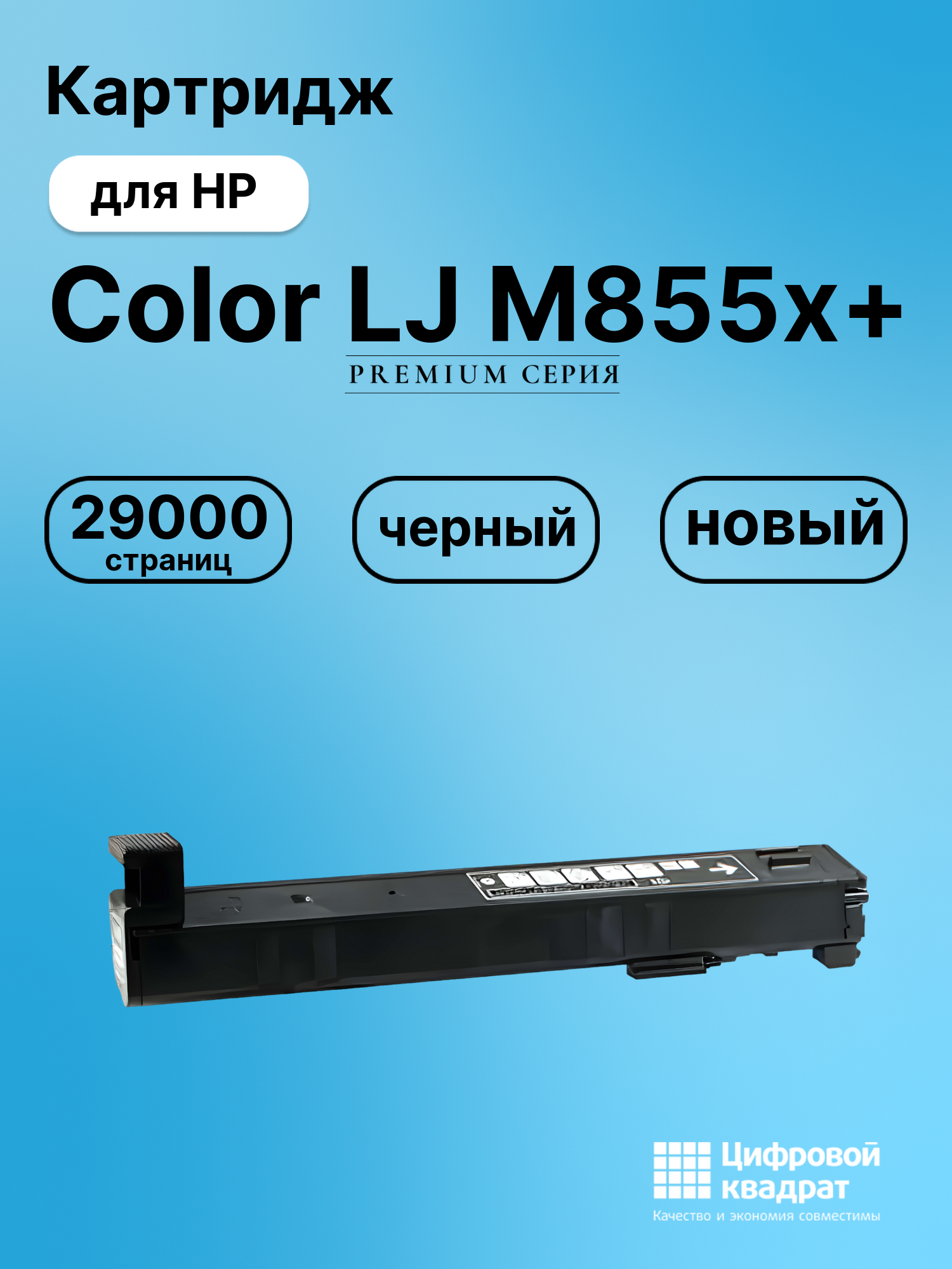 Картридж для HP M855X совместимый