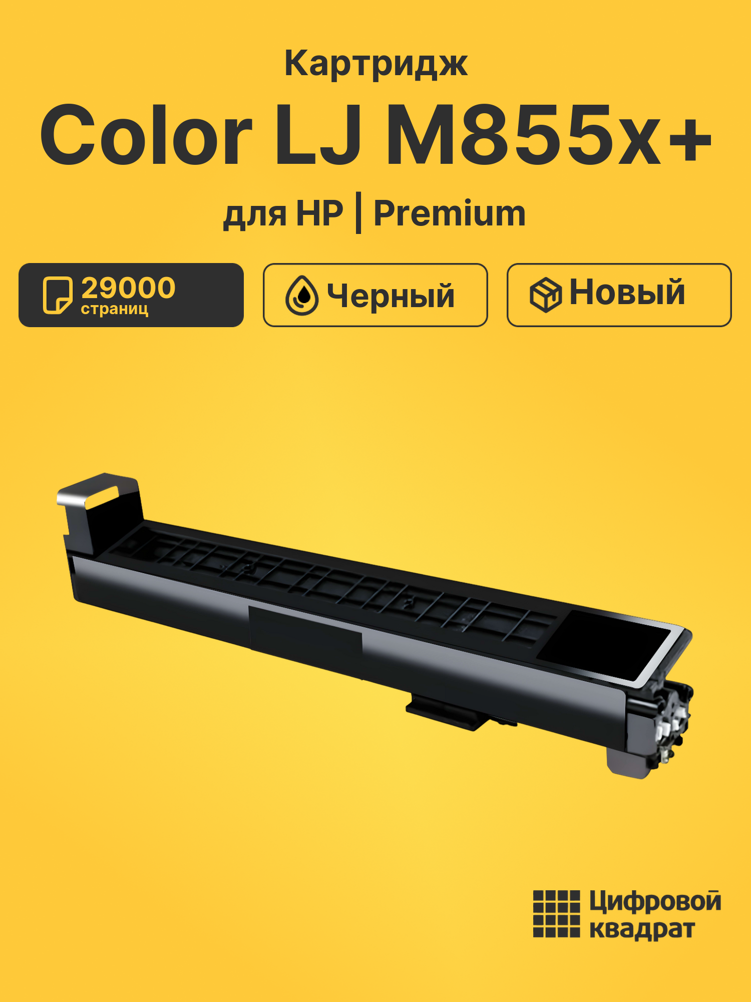 Картридж для HP M855X совместимый
