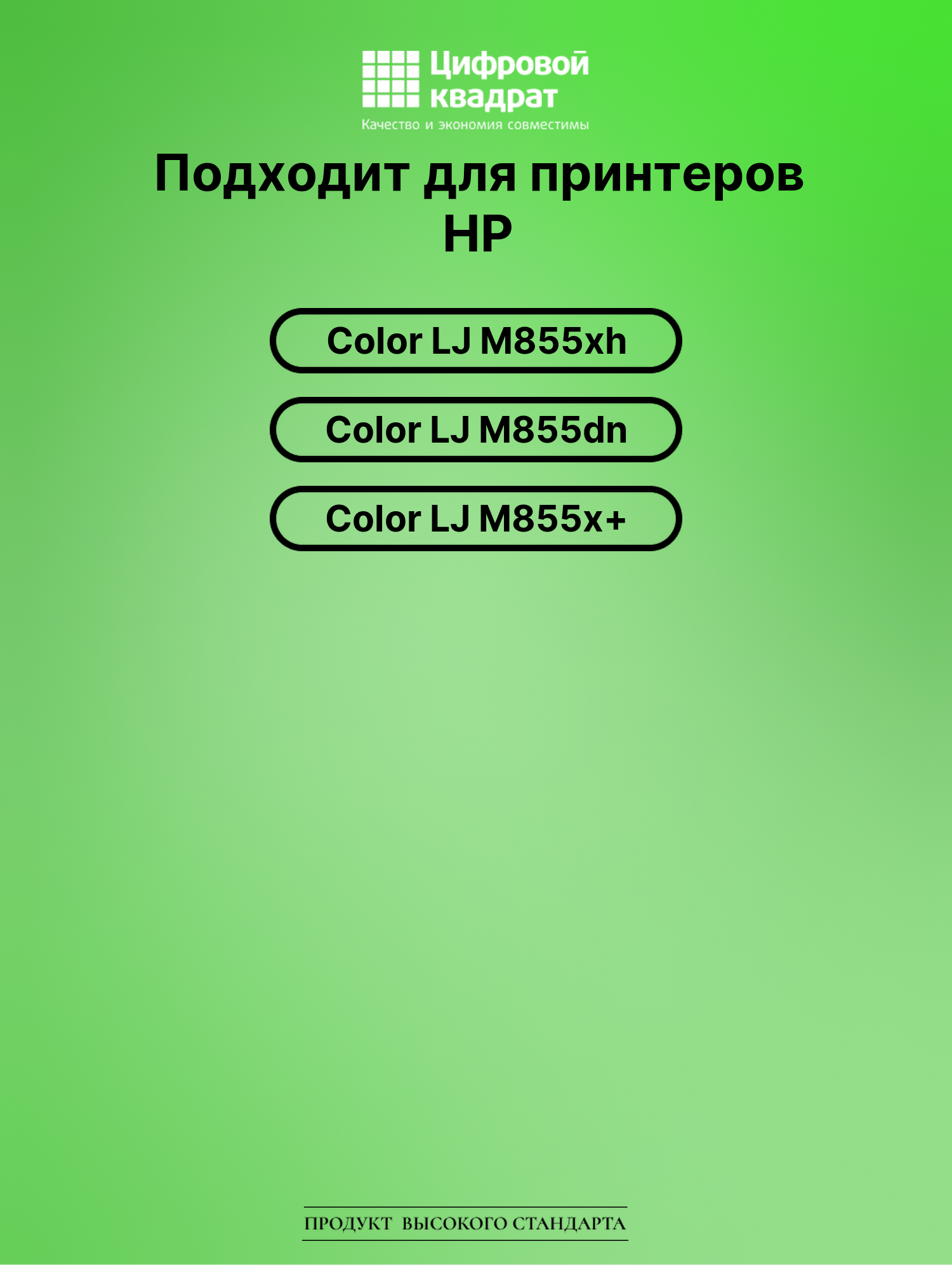 Картридж для HP M855XH совместимый 2