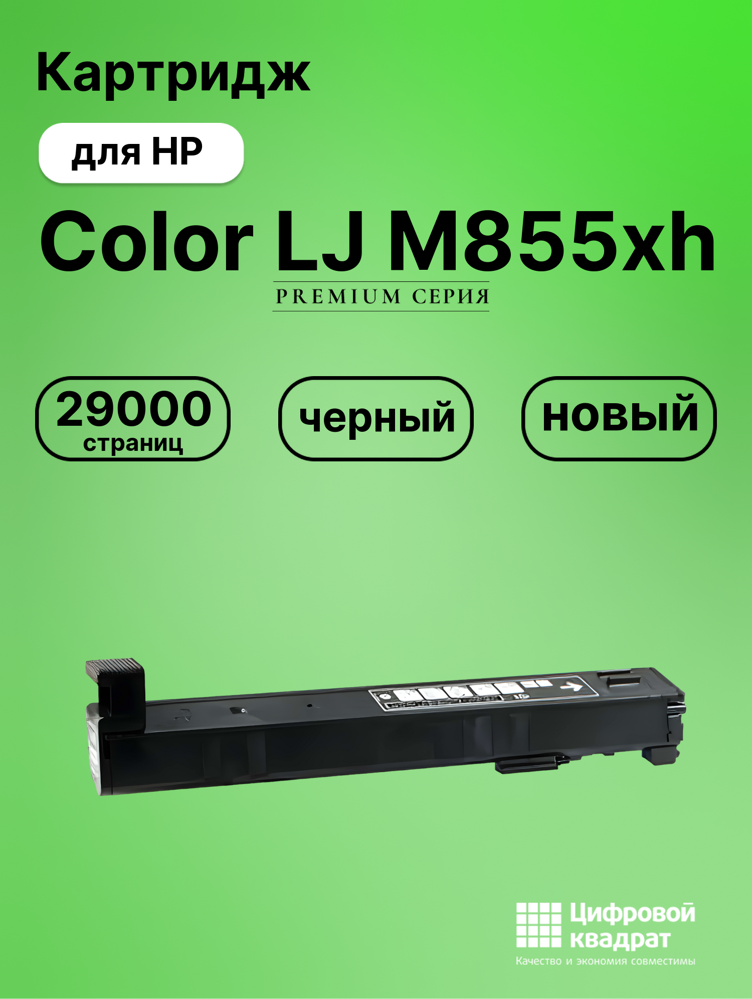 Картридж для HP M855XH совместимый