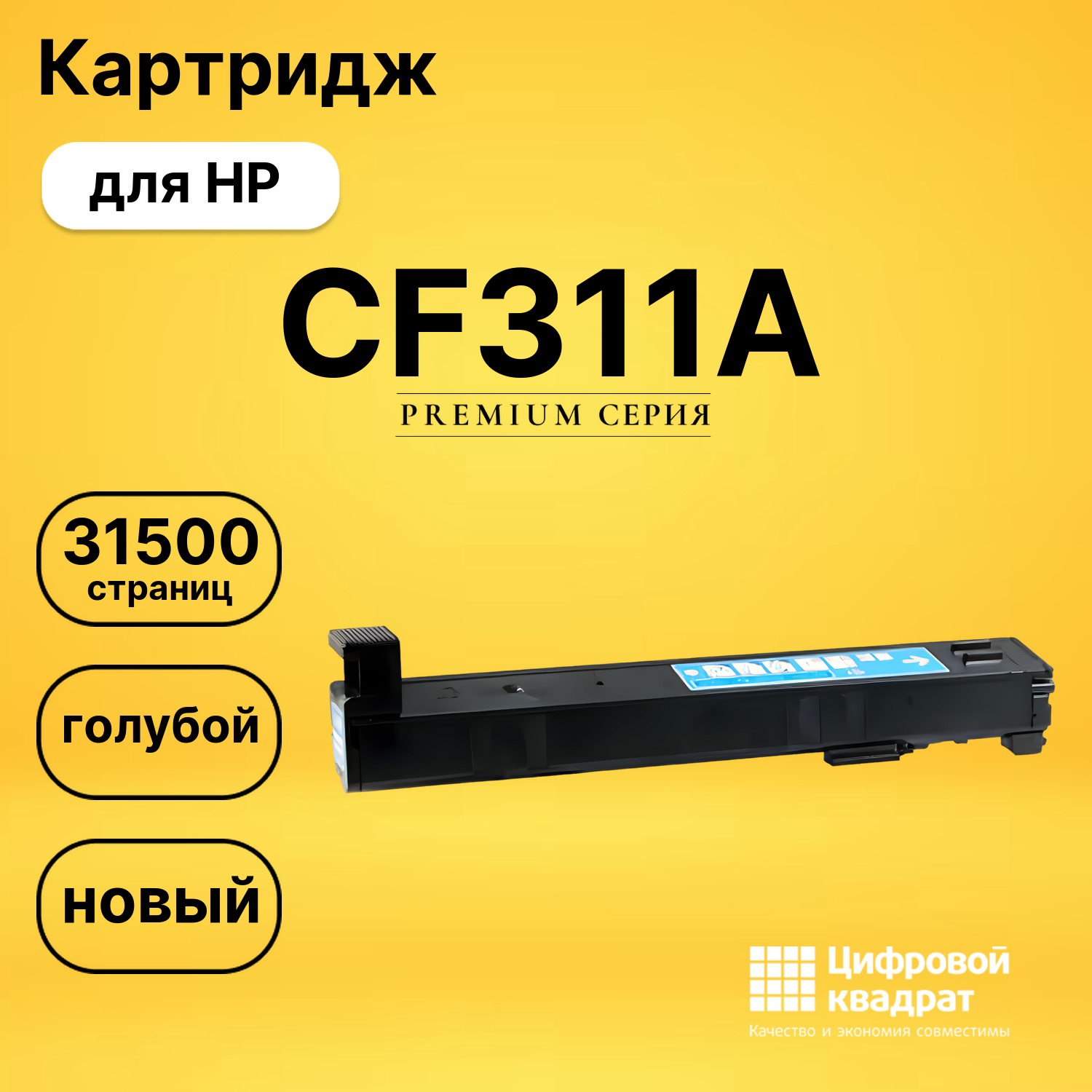Картридж CF311A HP 826A голубой совместимый