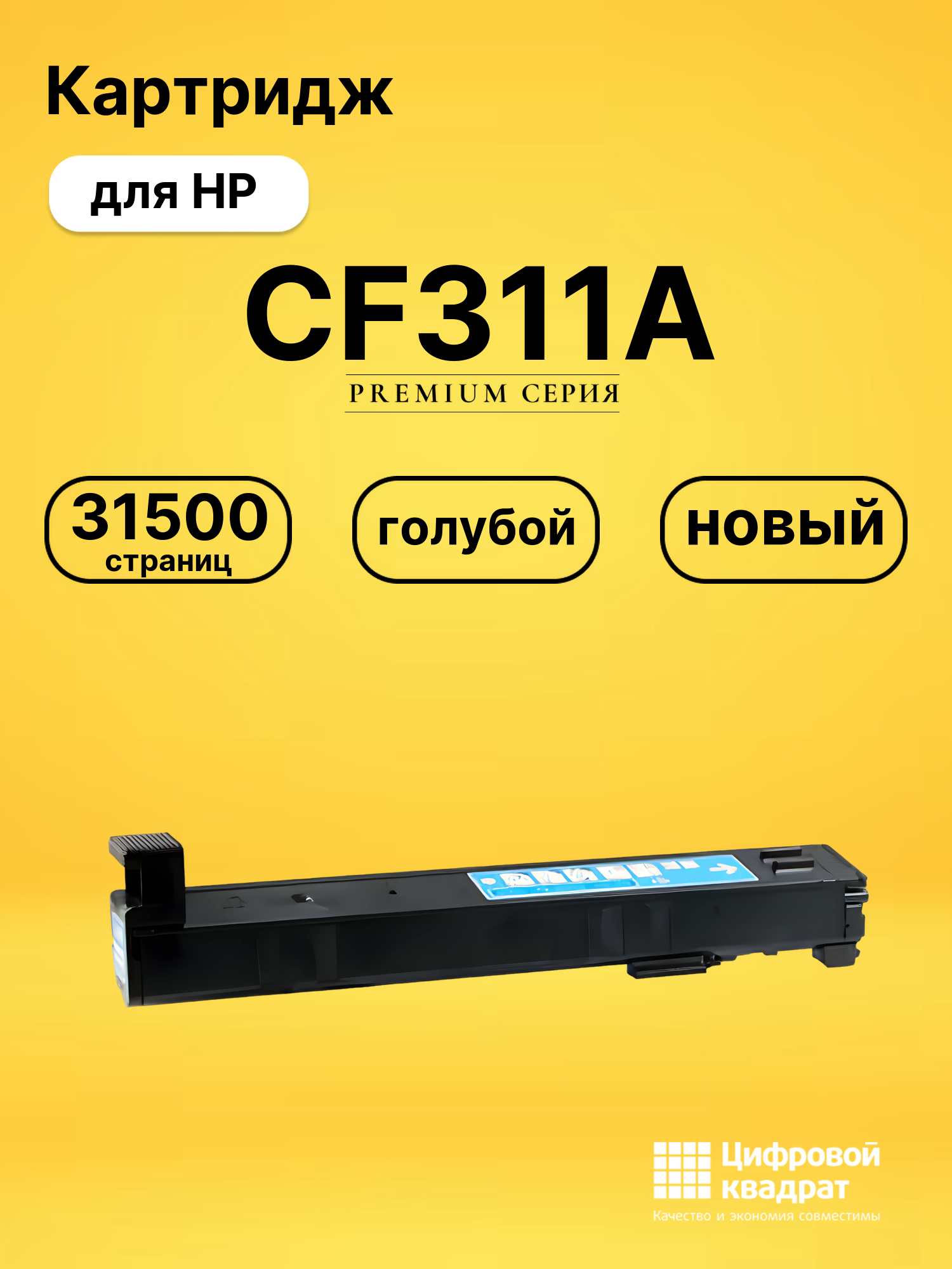 Картридж CF311A HP 826A голубой совместимый