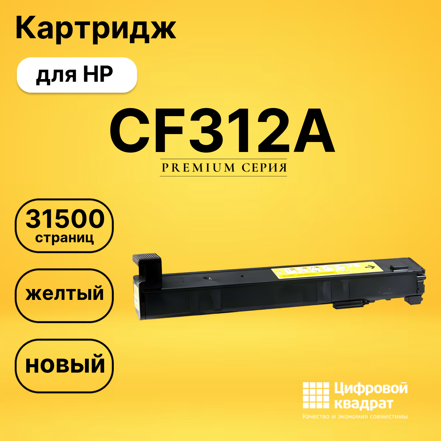 Картридж CF312A HP 826A желтый совместимый
