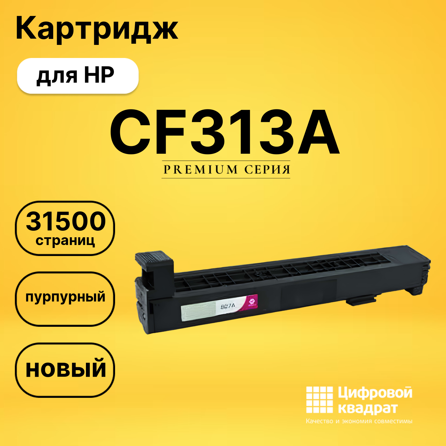 Картридж CF313A HP 826A пурпурный совместимый