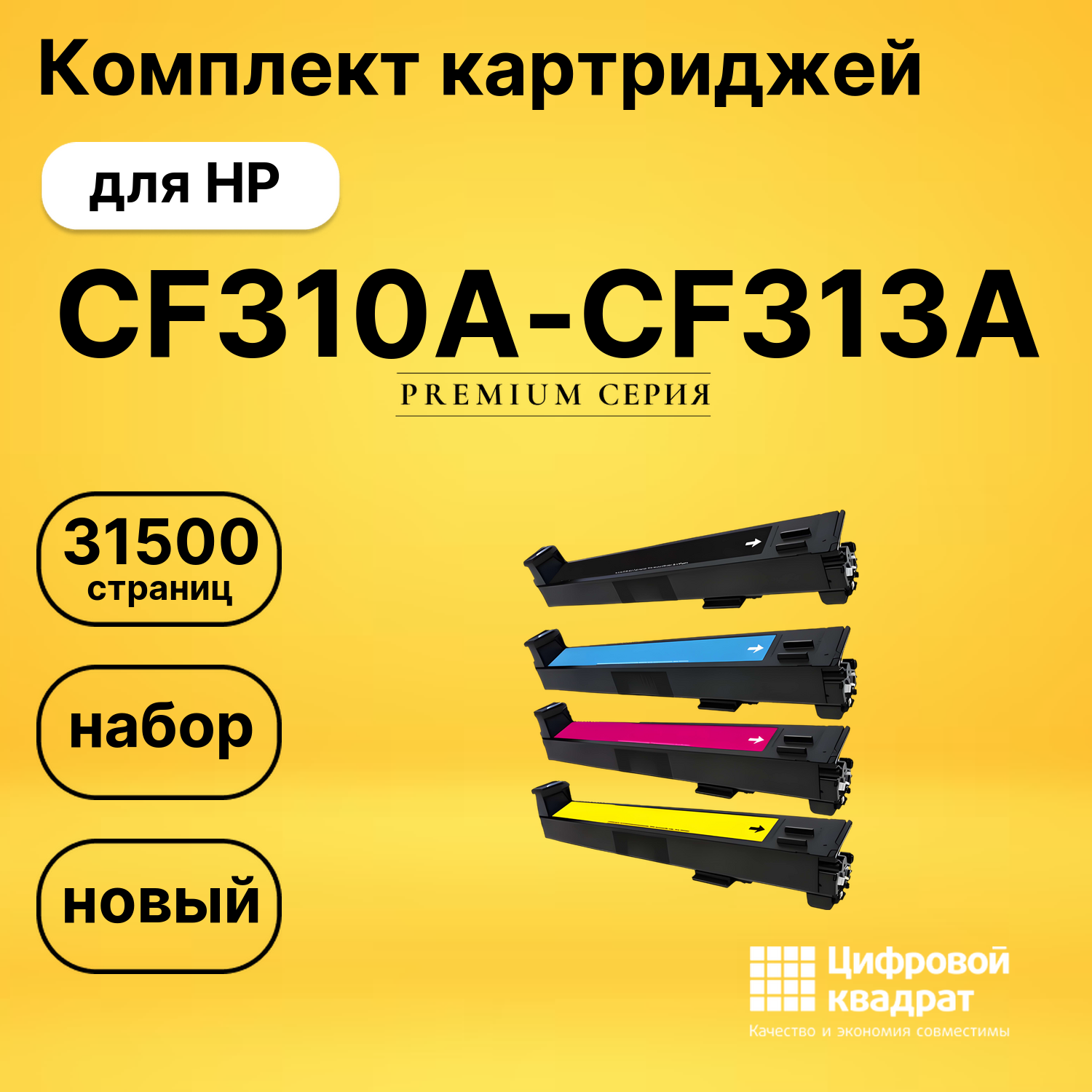 Комплект картриджей DS CF310A-CF313A HP