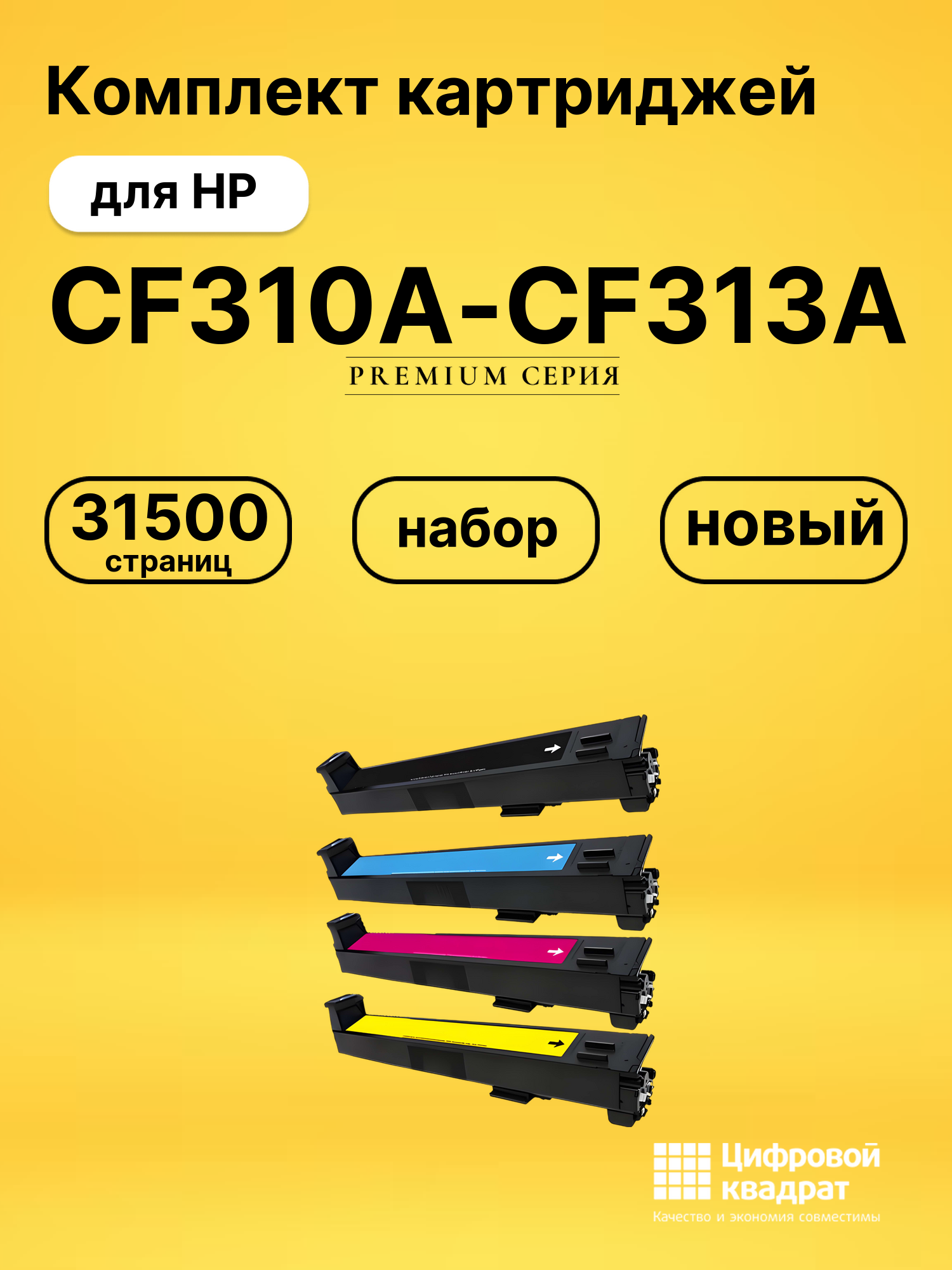 Комплект картриджей DS CF310A-CF313A HP