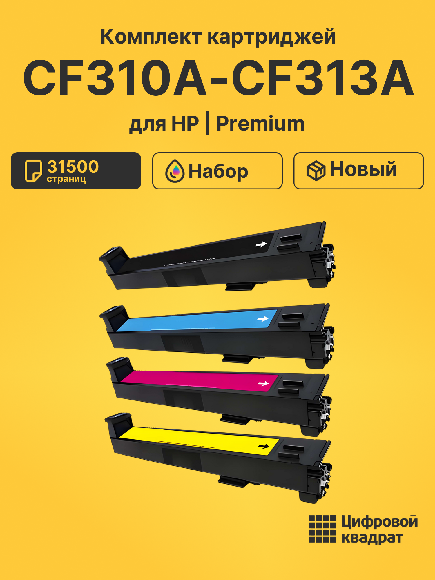 Картриджи CF310A-CF313A для HP LJ M855dn, LJ M855x+