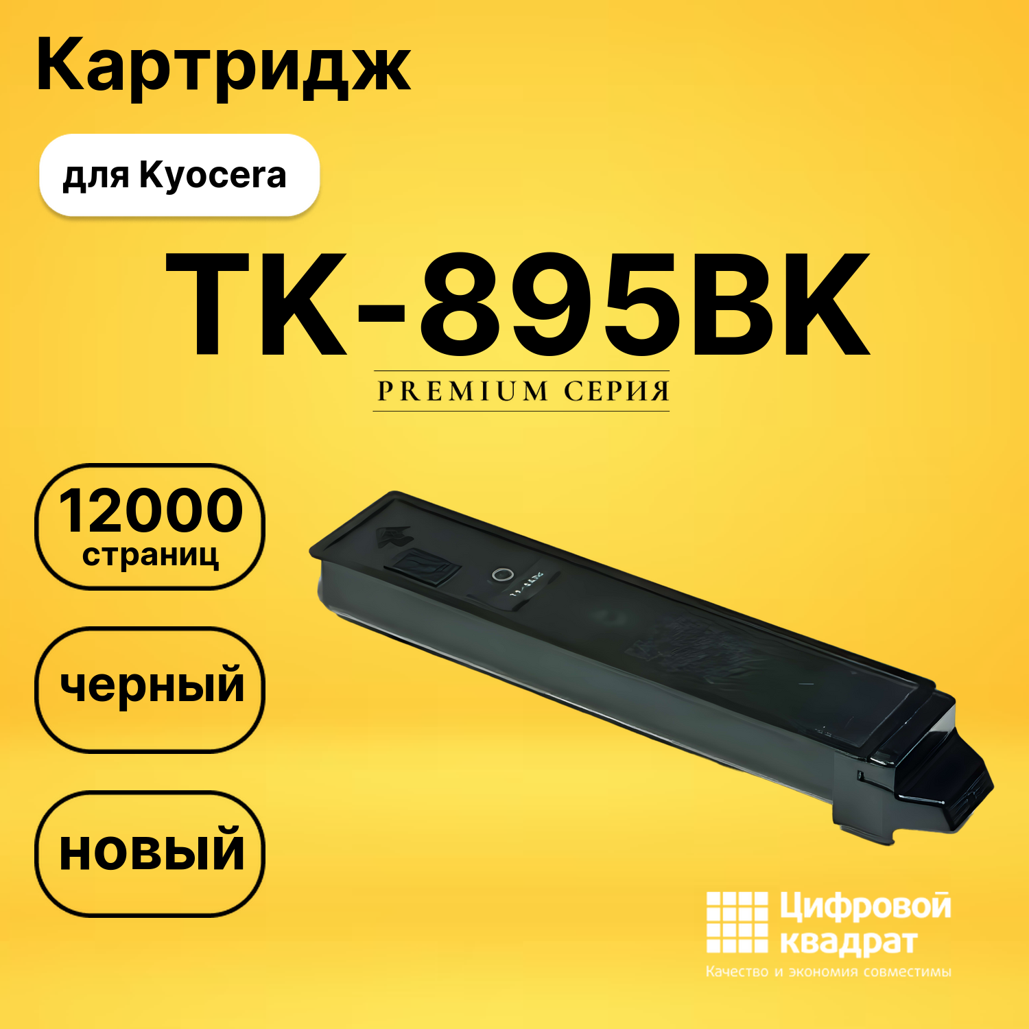 Картридж TK-895BK для Kyocera FS-C8020MFP черный