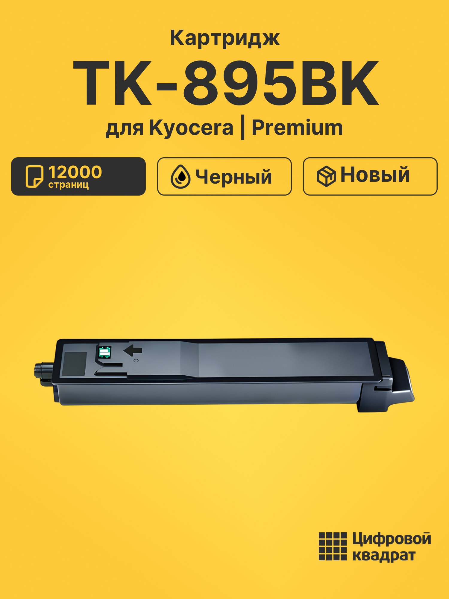Картридж TK-895BK для Kyocera FS-C8020MFP черный