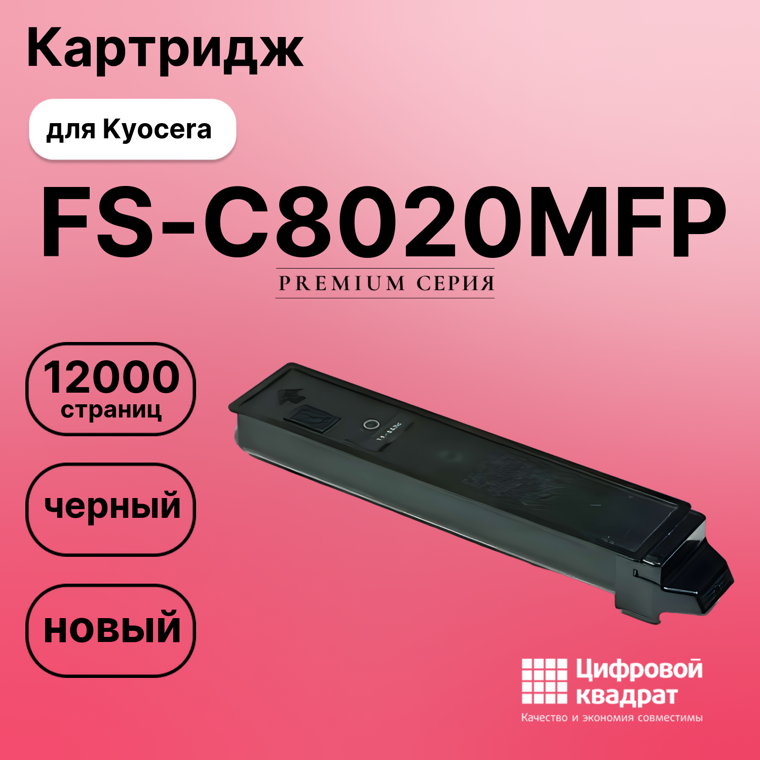 Картридж для Kyocera FS-C8020MFP совместимый