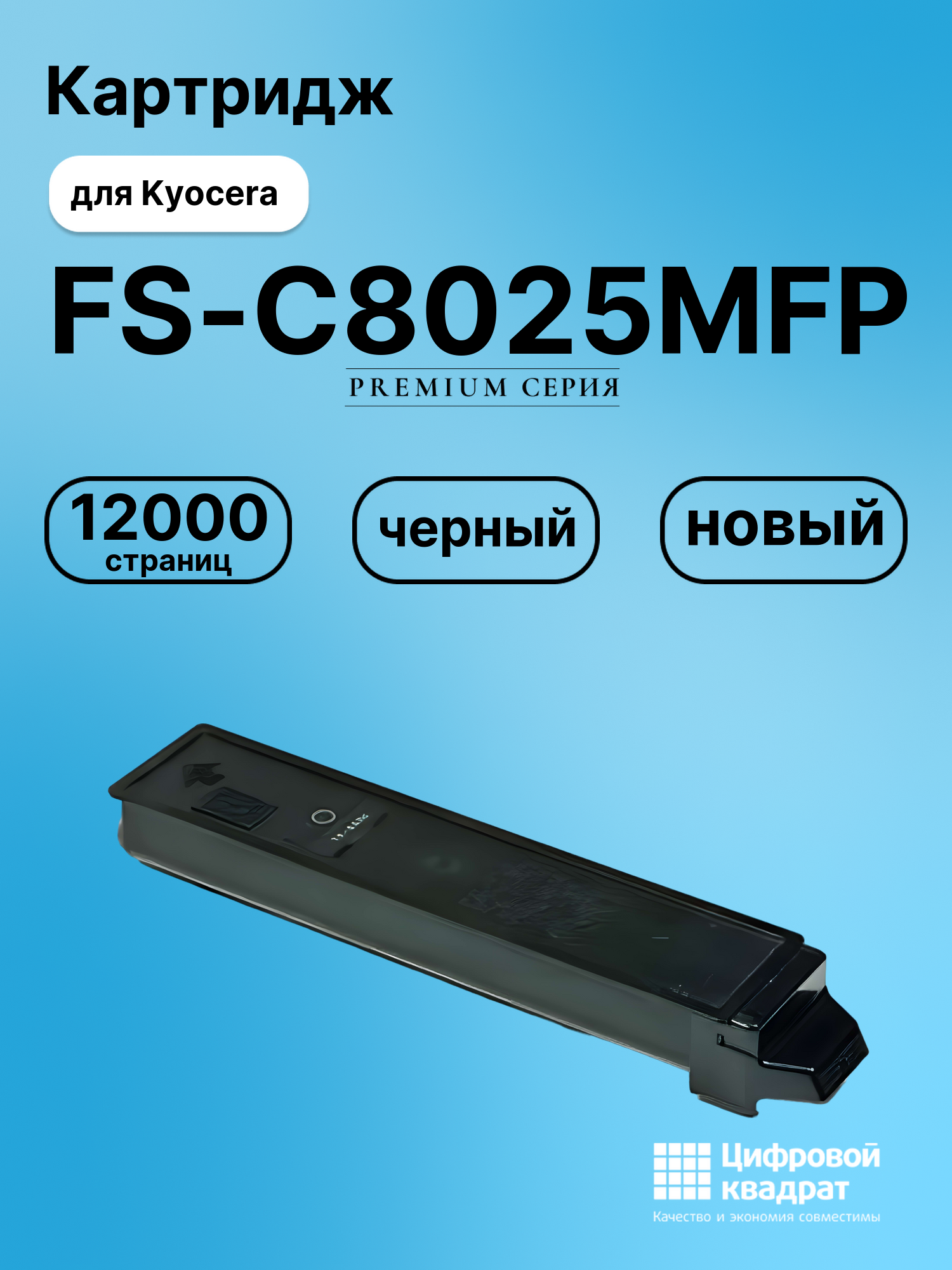 Картридж для Kyocera FS-C8025MFP совместимый