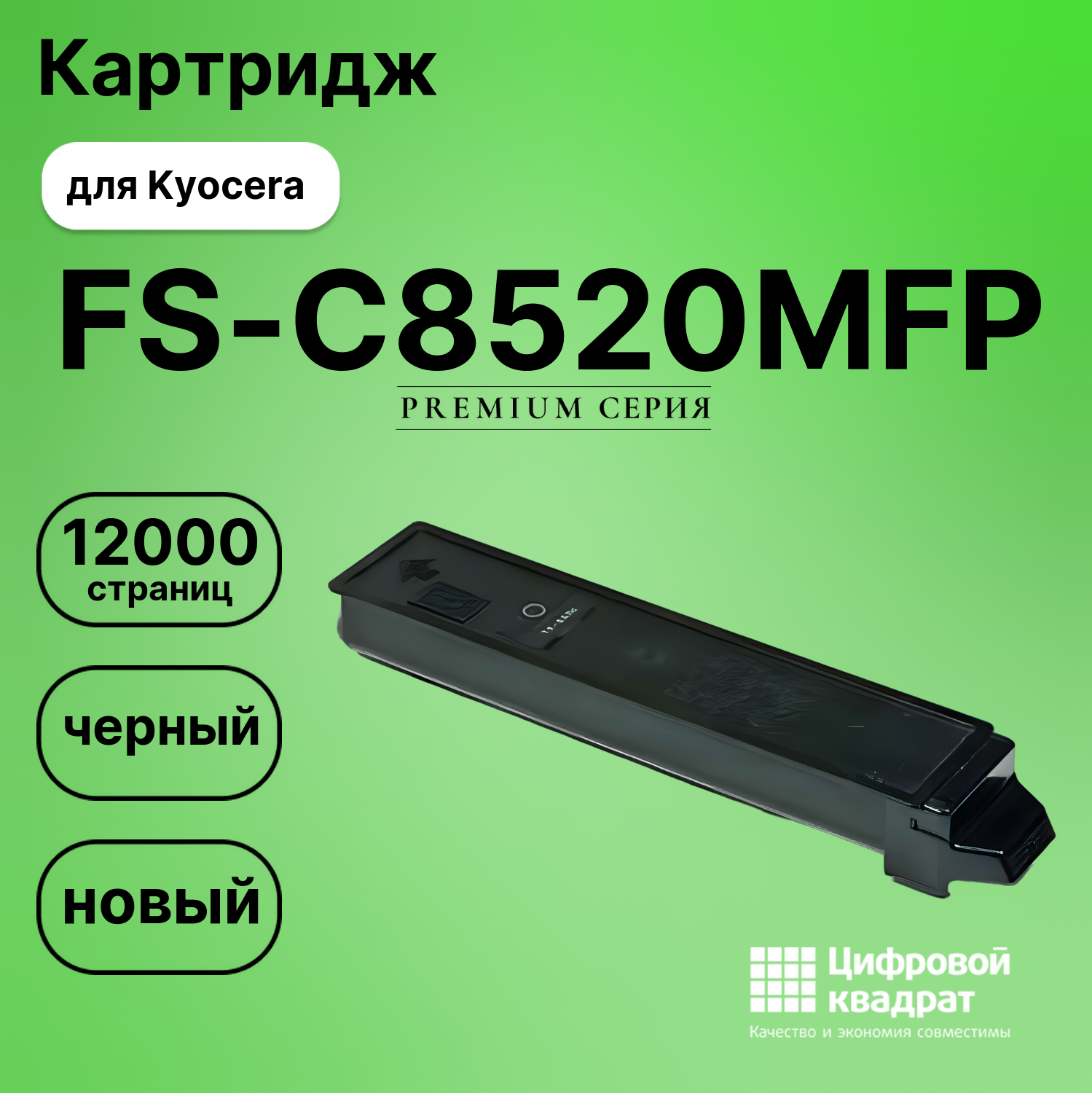 Картридж для Kyocera FS-C8520MFP совместимый