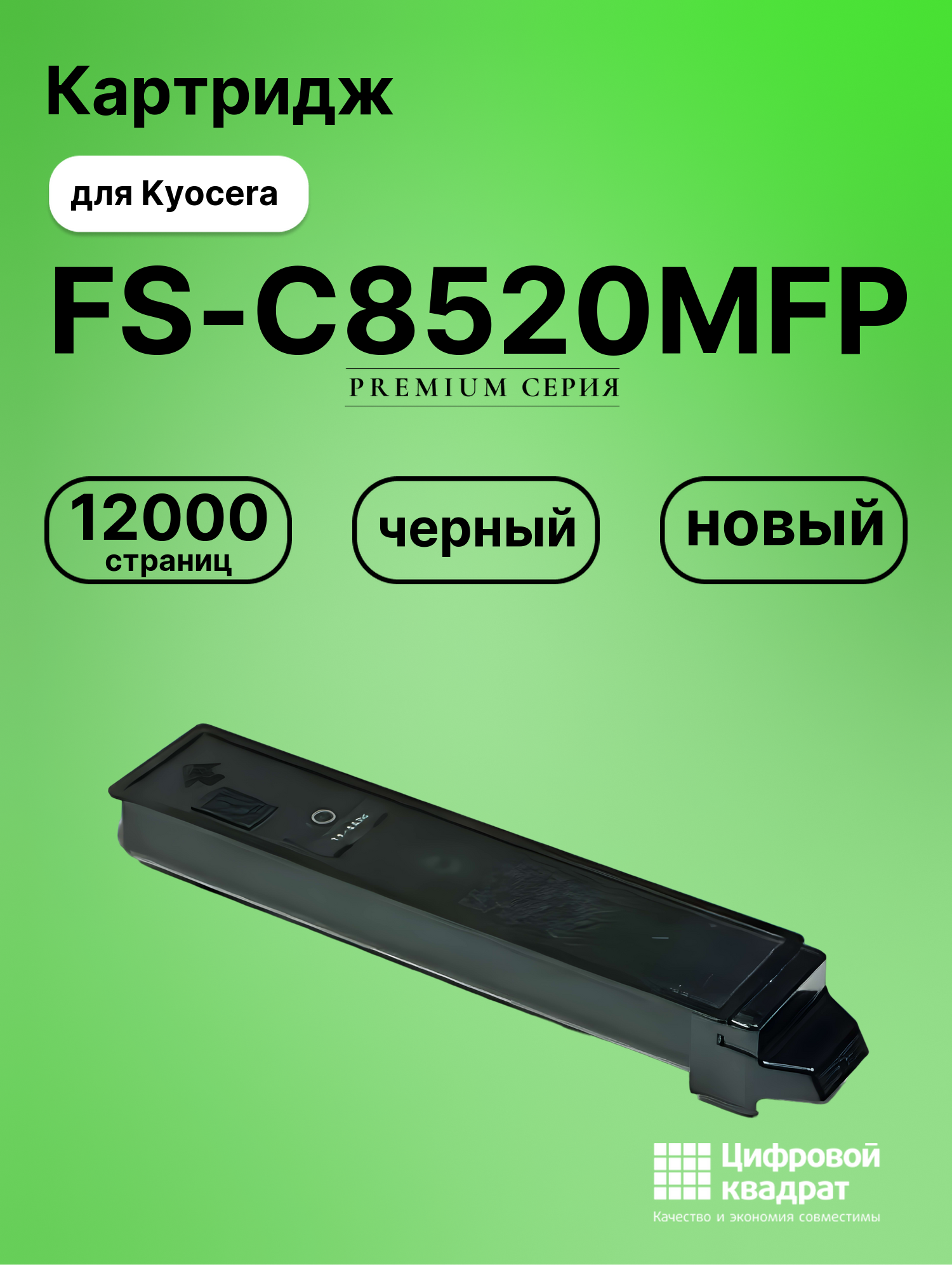 Картридж для Kyocera FS-C8520MFP совместимый