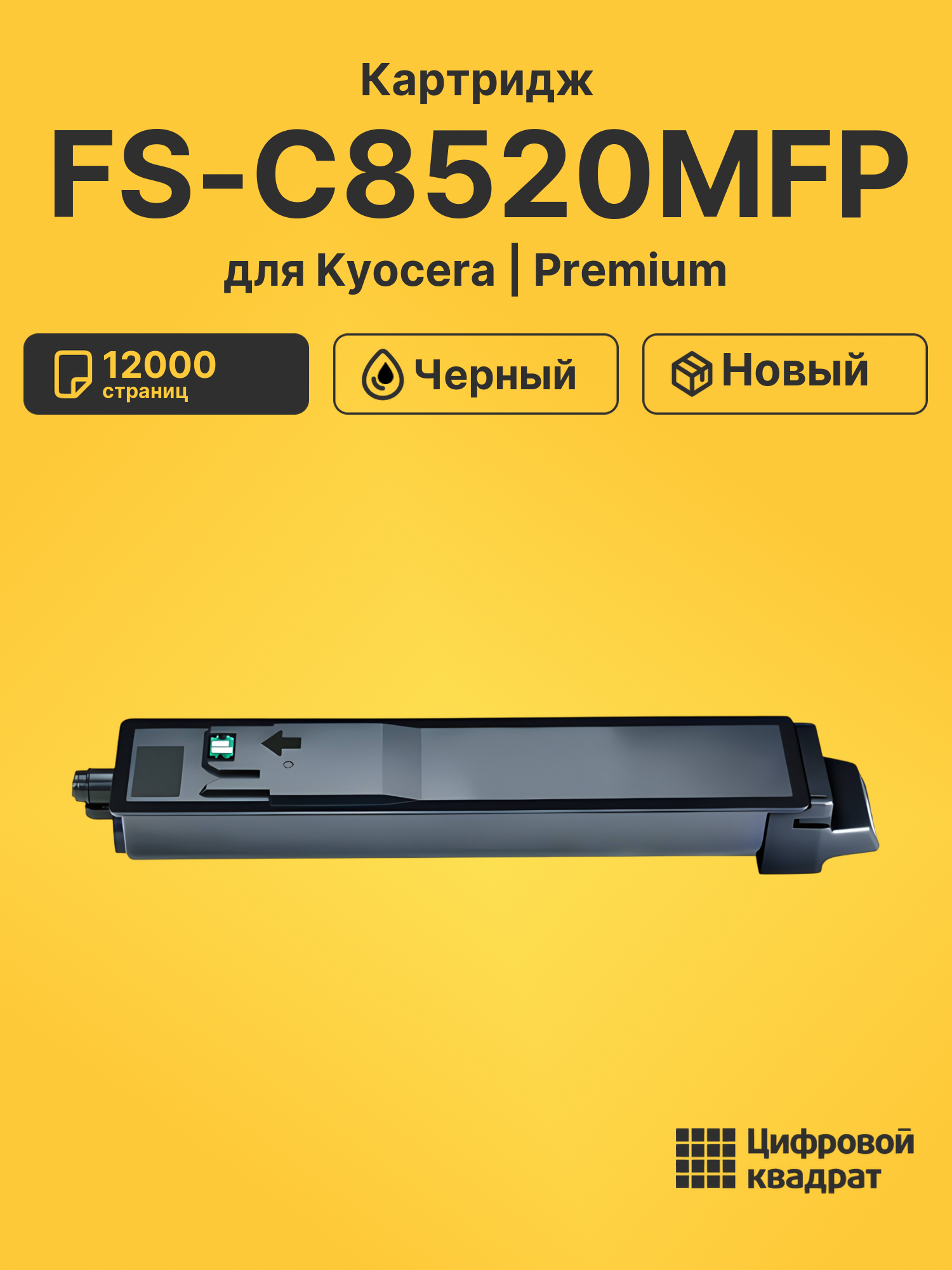 Картридж для Kyocera FS-C8520MFP совместимый