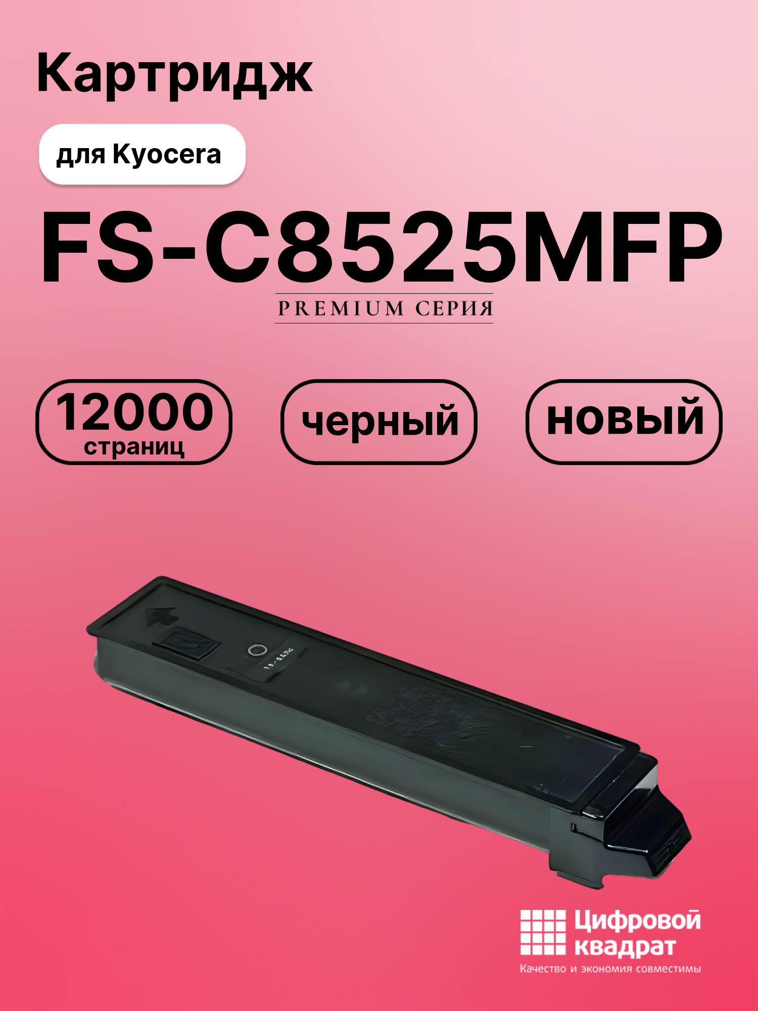 Картридж для Kyocera FS-C8525MFP совместимый