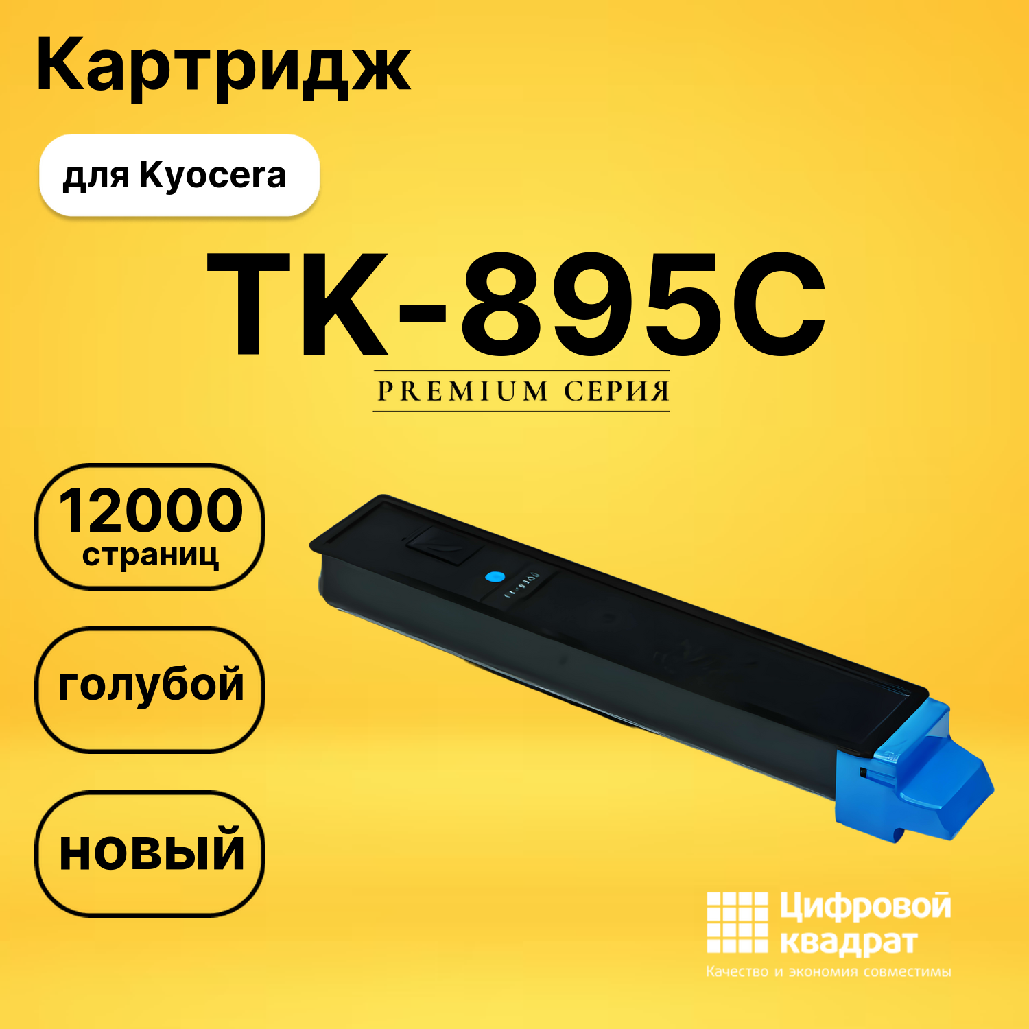 Картридж TK-895C Kyocera голубой совместимый