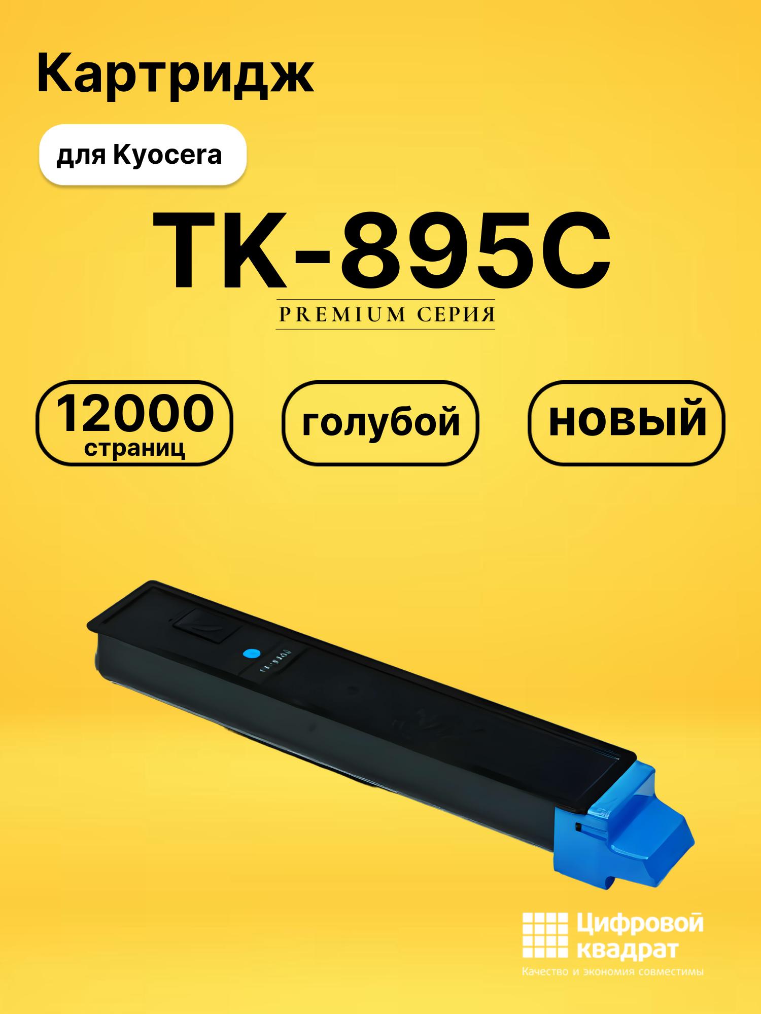 Картридж TK-895C Kyocera голубой совместимый