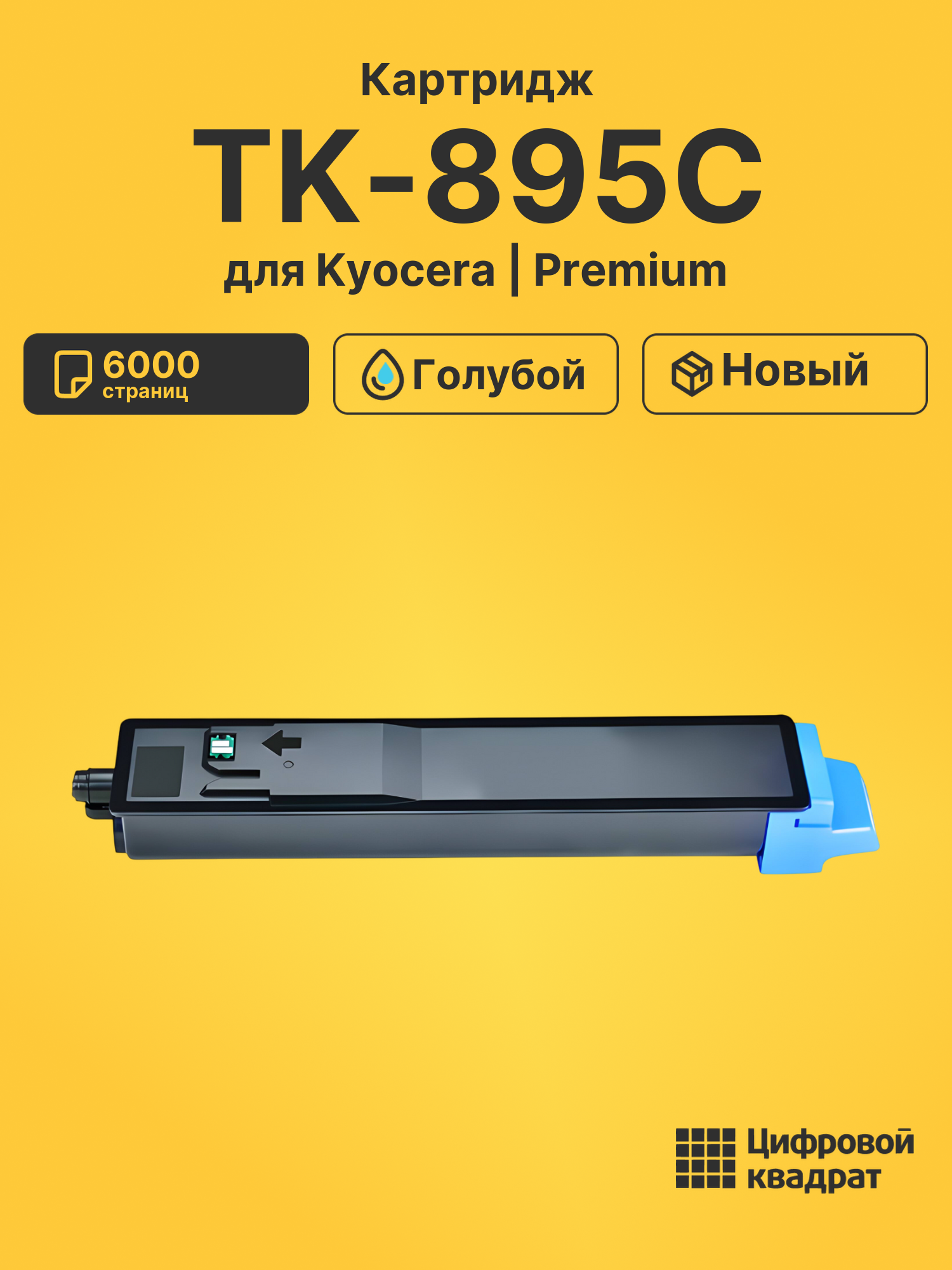 Картридж TK-895C для Kyocera FS-C8025MFP голубой