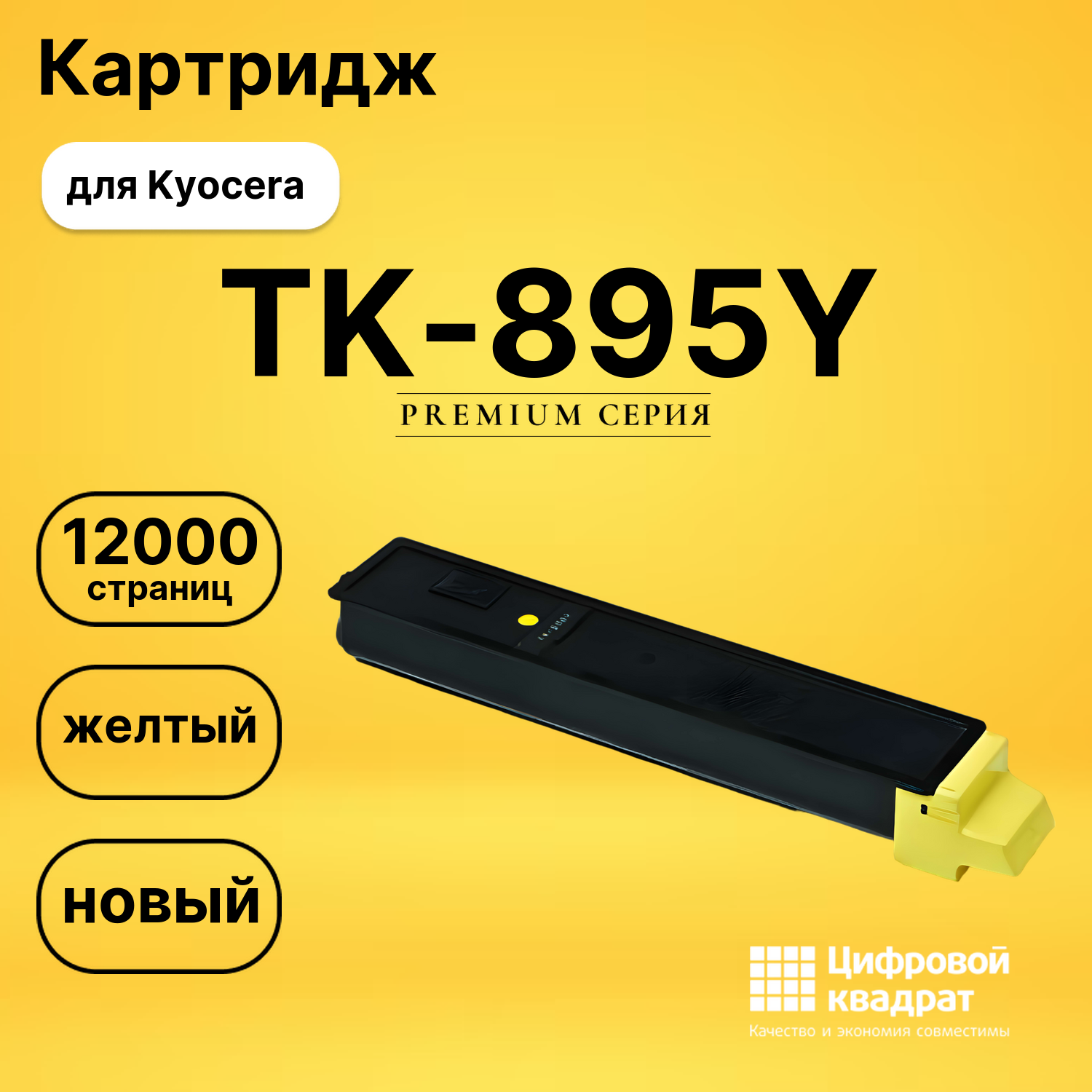 Картридж TK-895Y Kyocera желтый совместимый