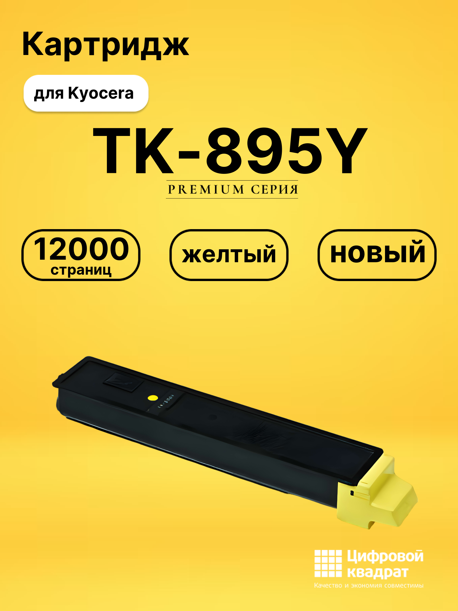 Картридж TK-895Y Kyocera желтый совместимый
