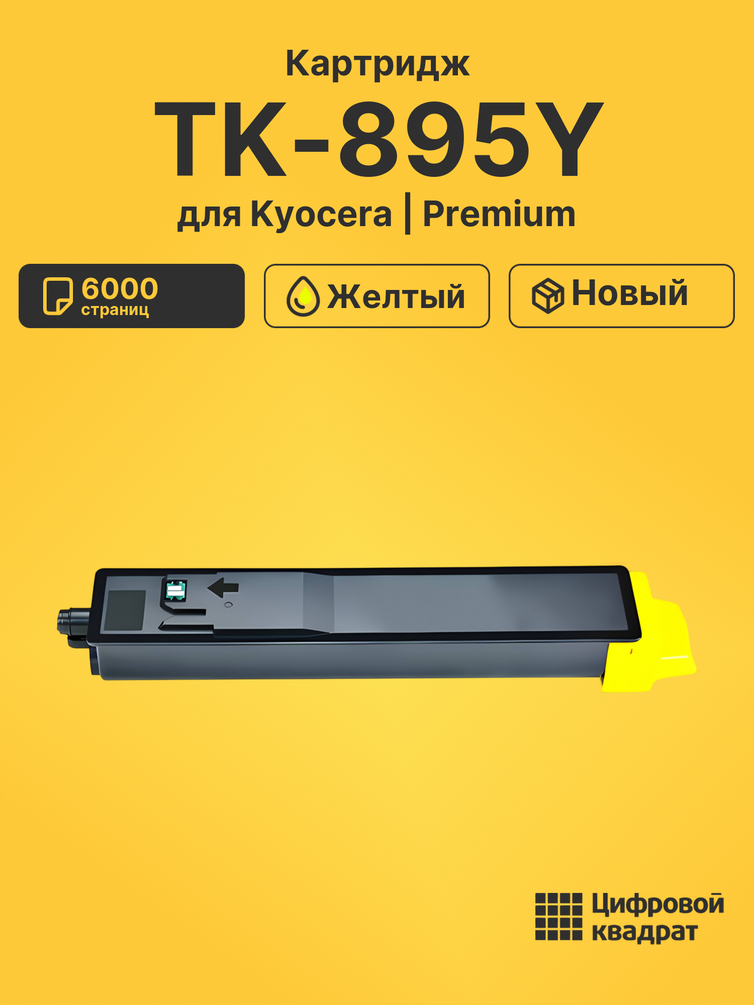 Картридж TK-895Y для Kyocera FS-C8520MFP желтый
