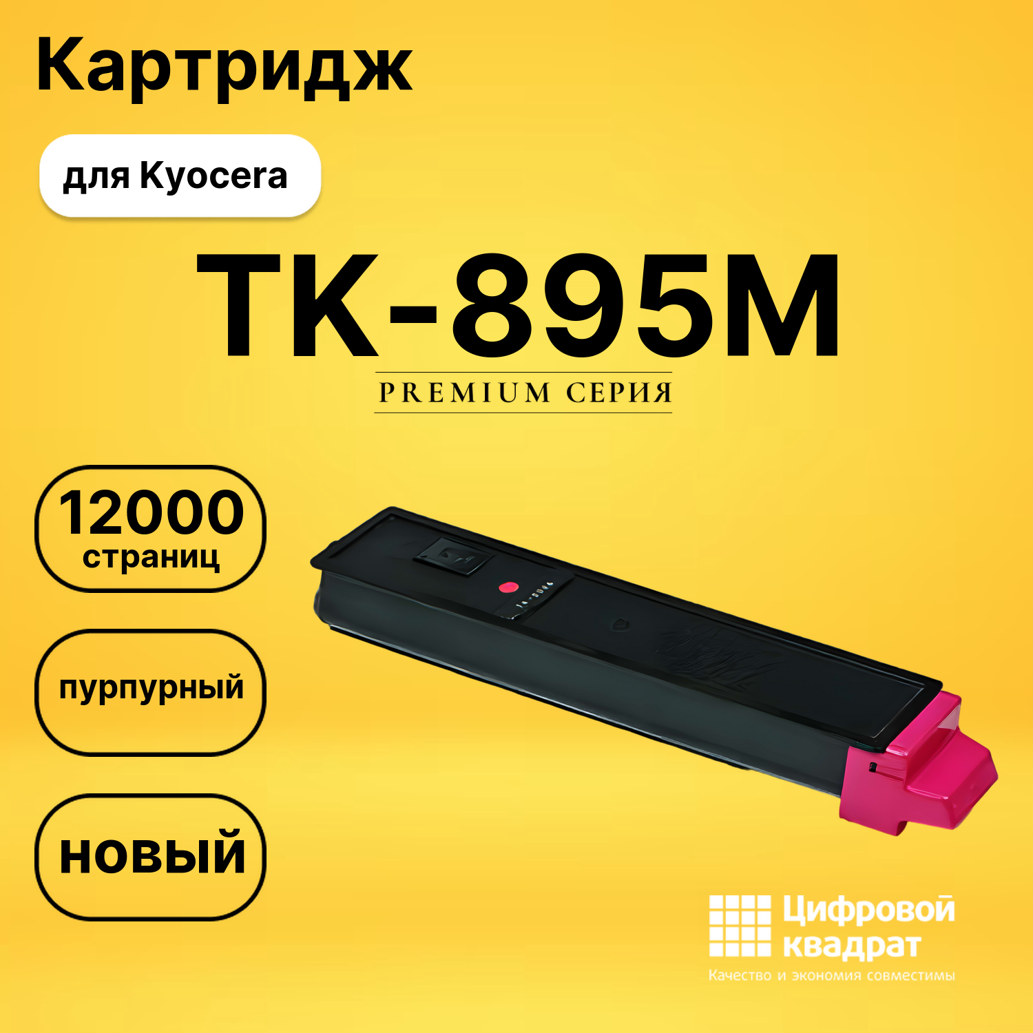 Картридж TK-895M Kyocera пурпурный совместимый