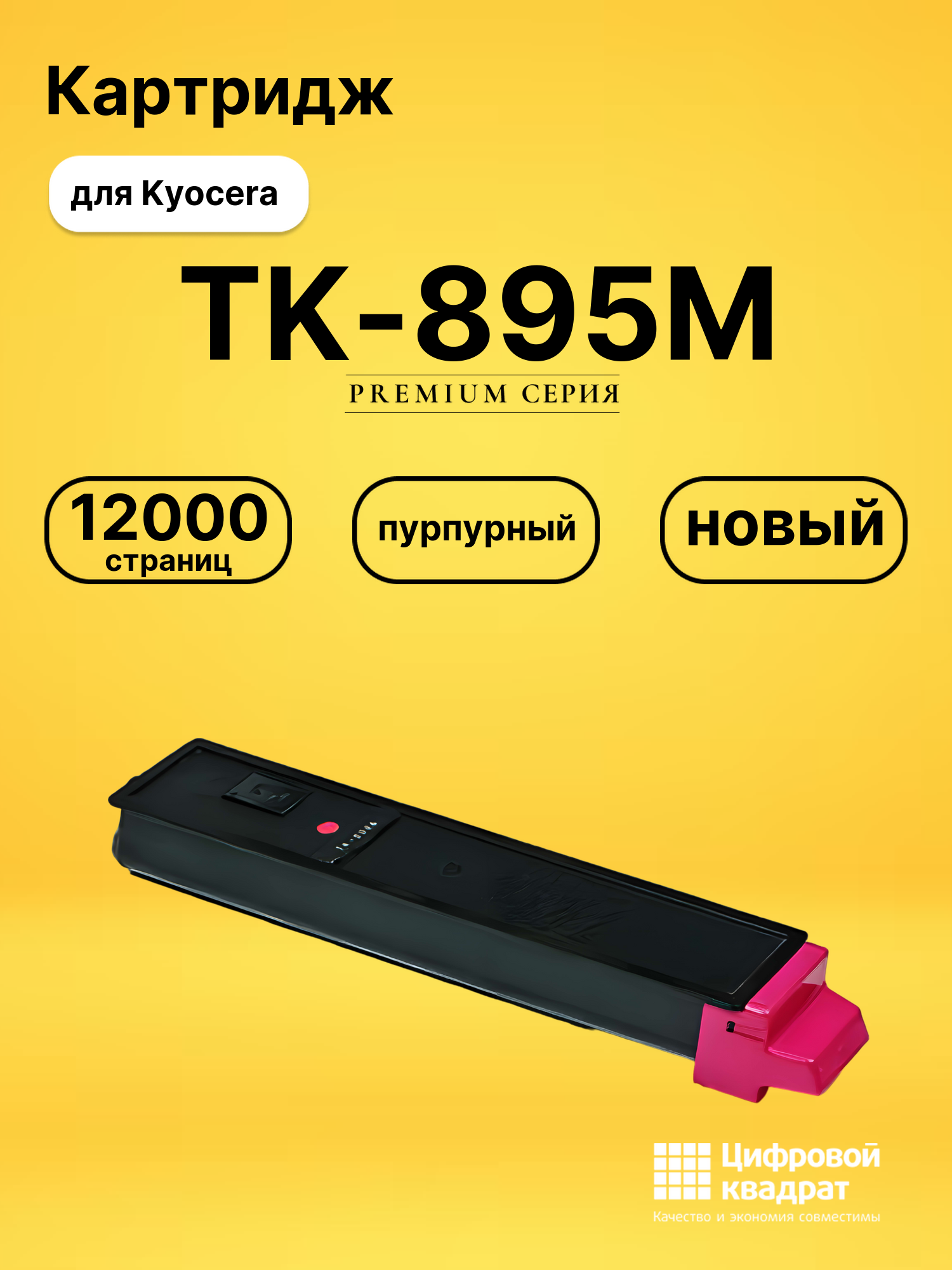 Картридж TK-895M Kyocera пурпурный совместимый