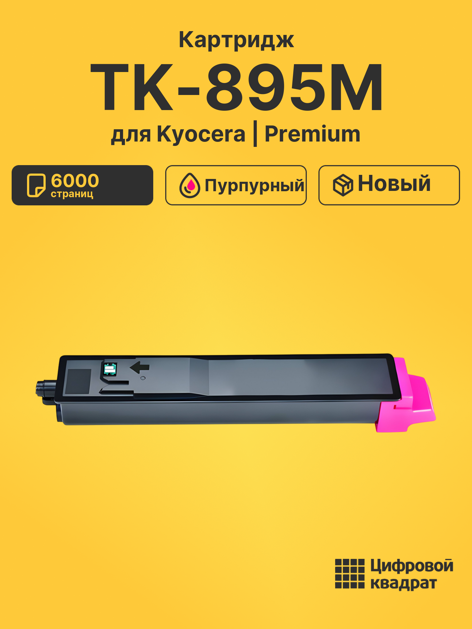 Картридж TK-895M для Kyocera FS-C8525MFP пурпурный