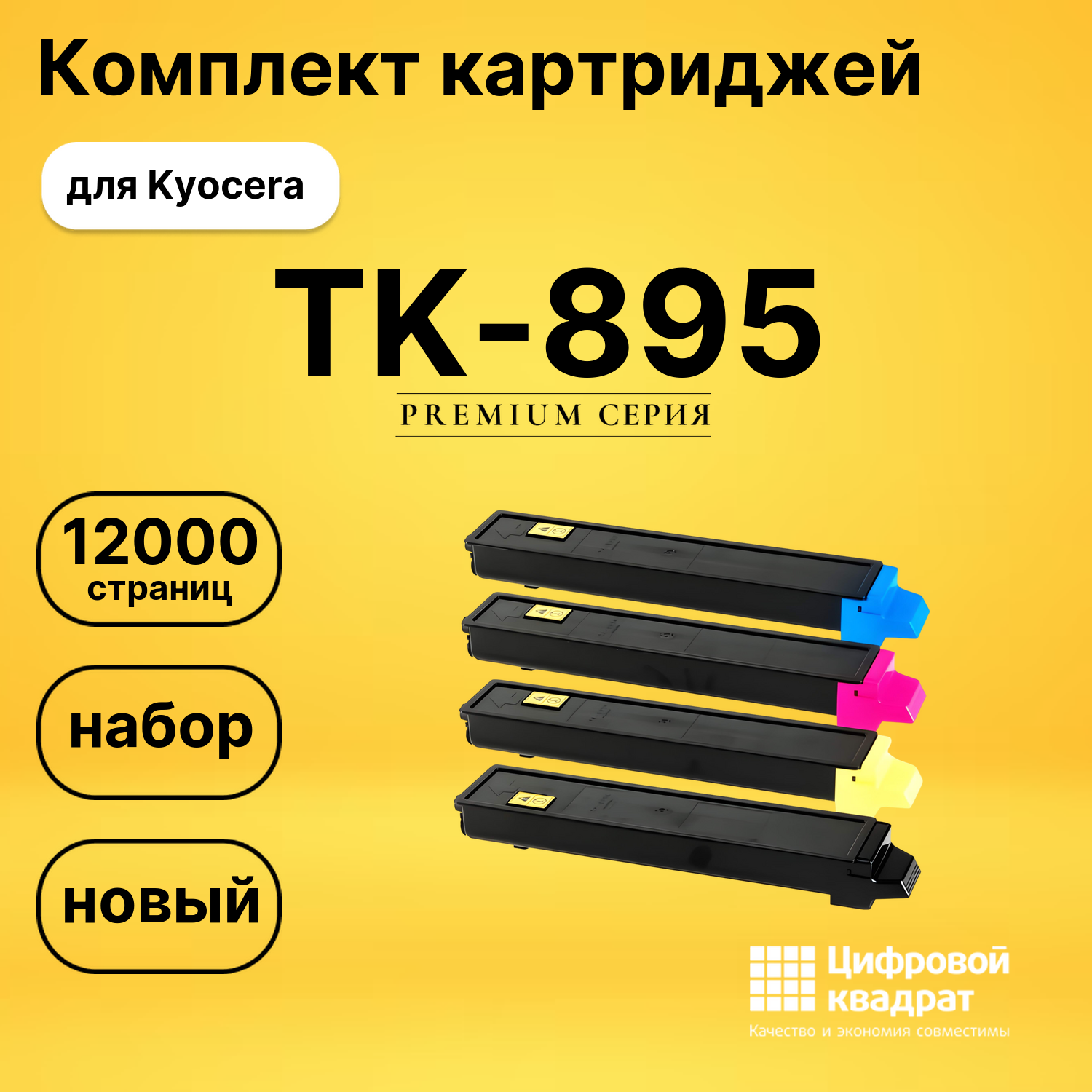 Картриджи TK-895 для Kyocera FS-C8020MFP, FS-C8020MFP