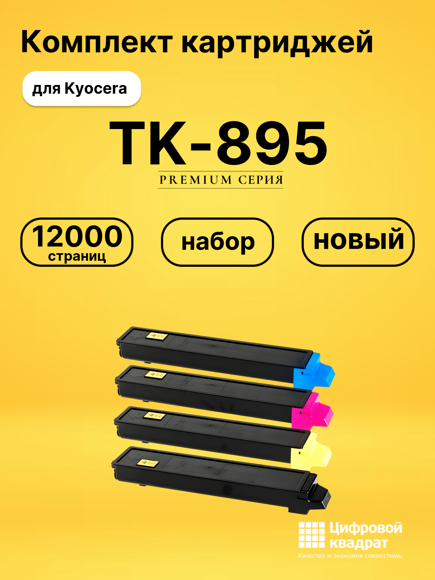 Картриджи TK-895 для Kyocera FS-C8020MFP, FS-C8020MFP