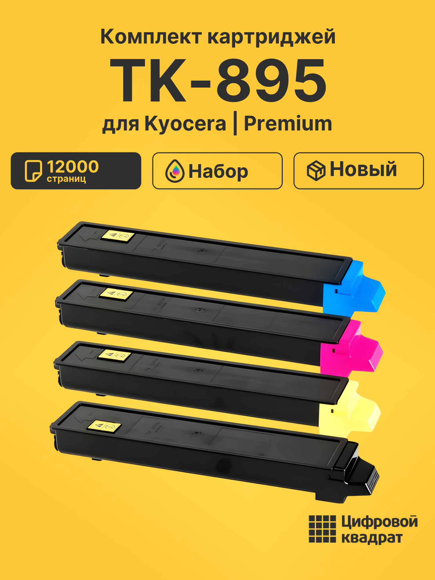 Картриджи TK-895 для Kyocera FS-C8020MFP, FS-C8020MFP