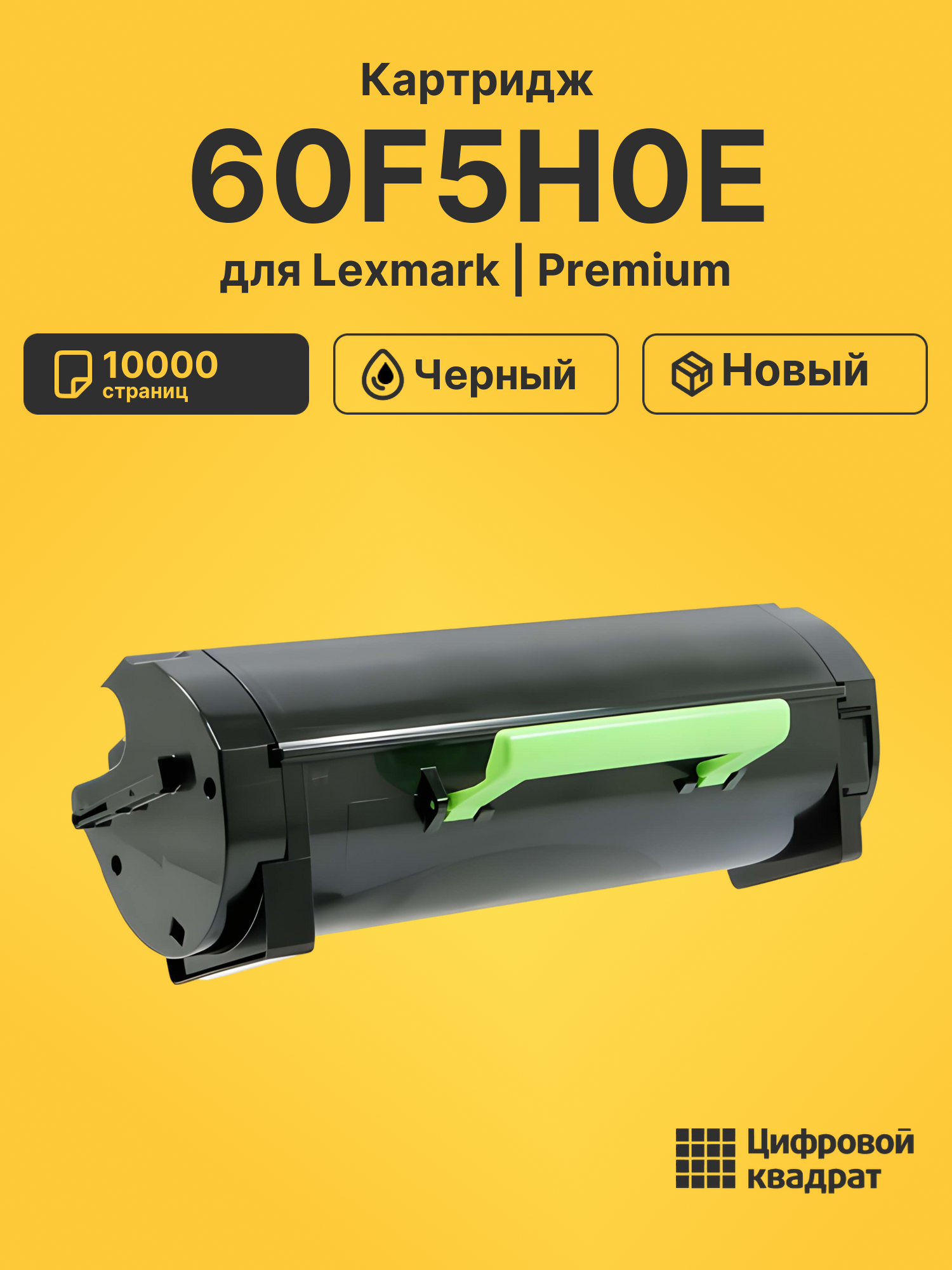 Картридж 60F5H0E для Lexmark LP MX310dn черный