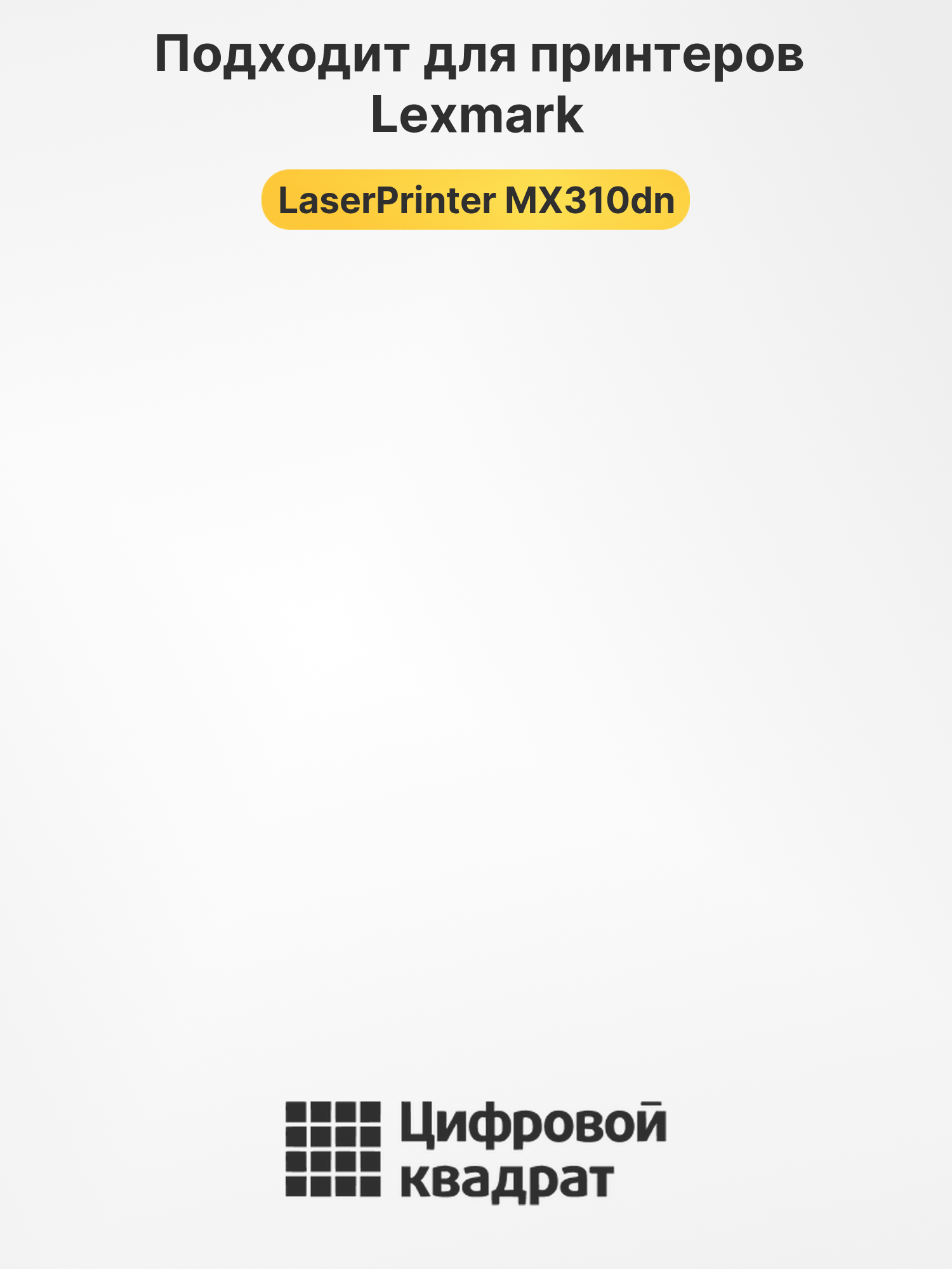 Картридж для Lexmark LaserPrinter MX310dn 2